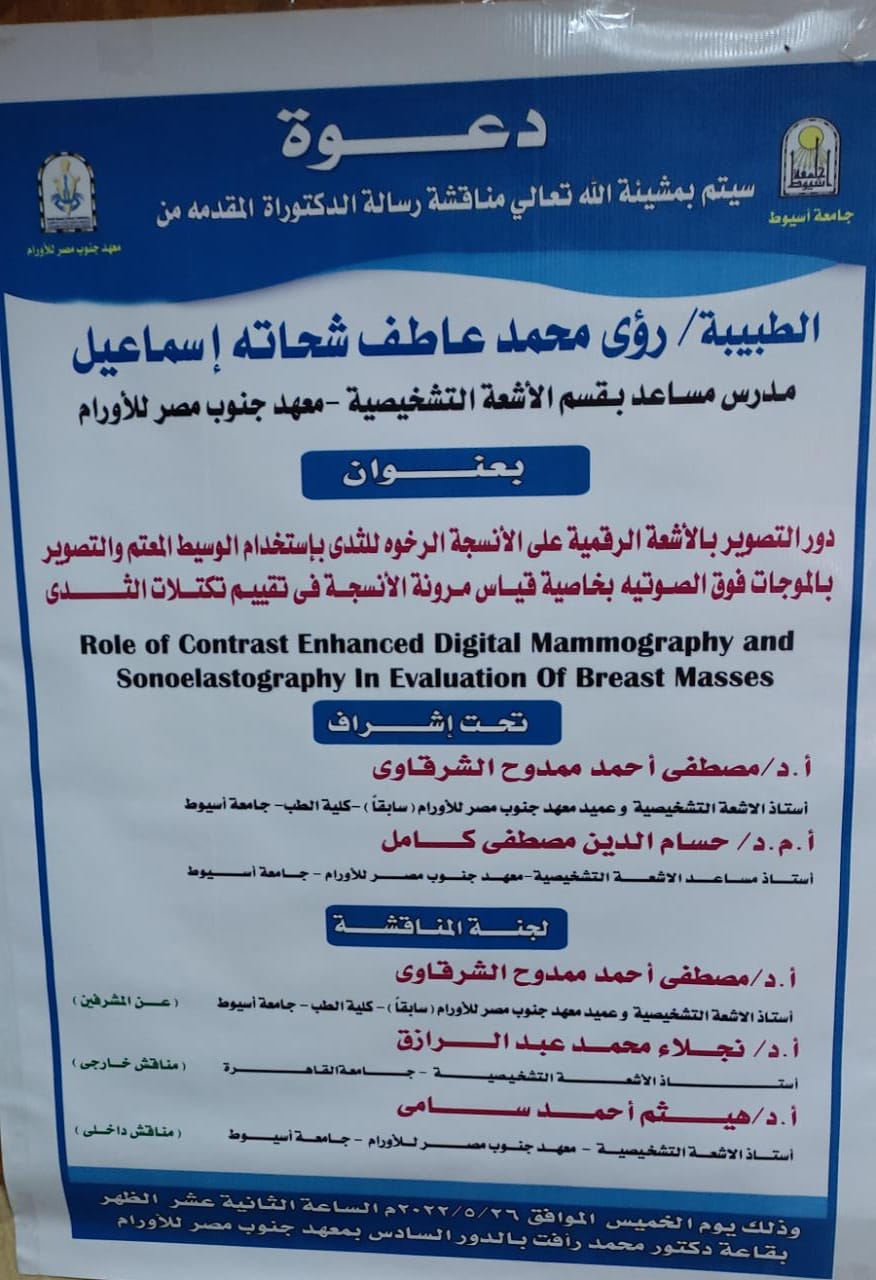 مناقشة رسالة الدكتوراة للطبيبة / رؤى محمد عاطف شحاته اسماعيل 