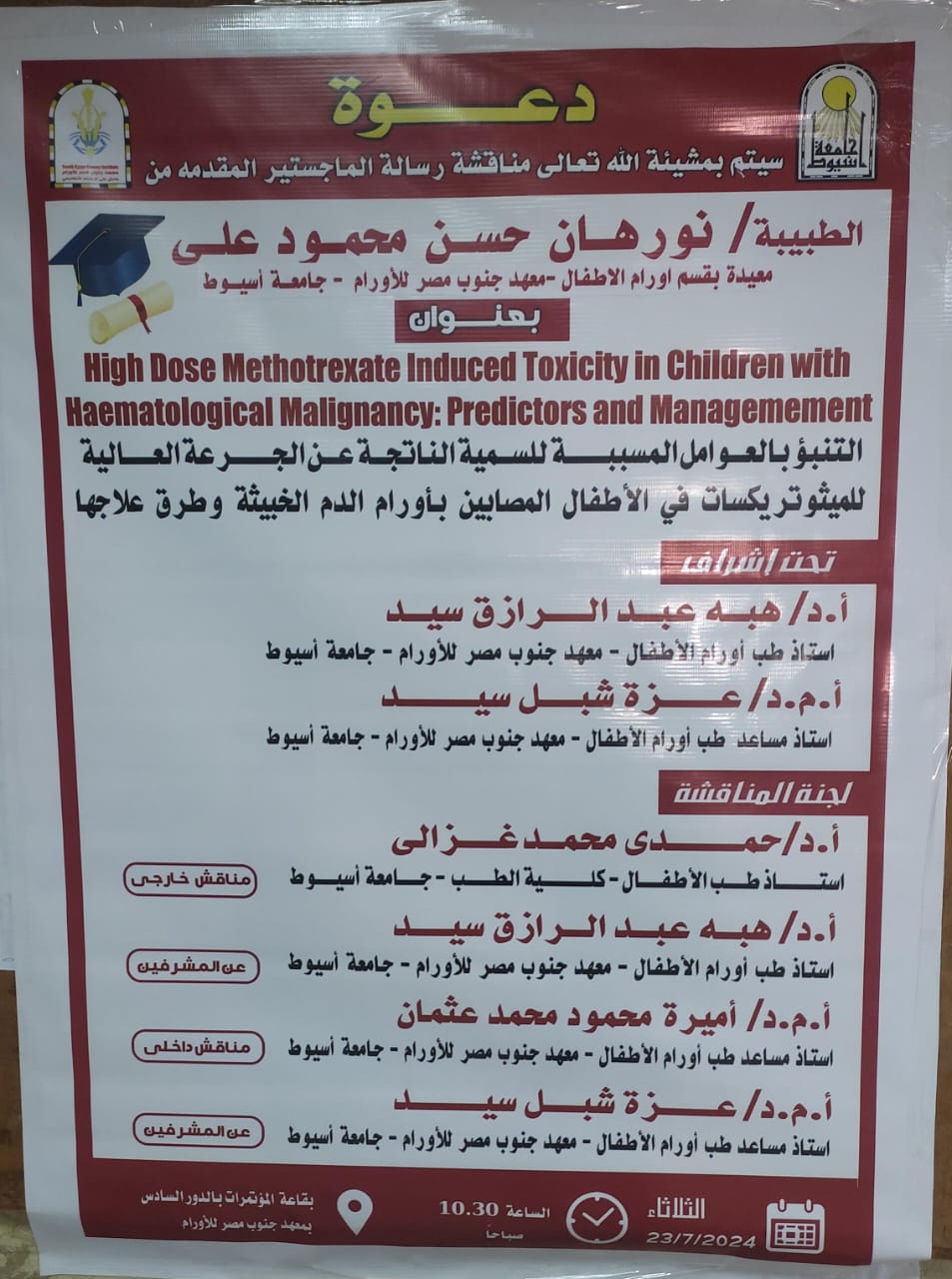 مناقشة ماجستير