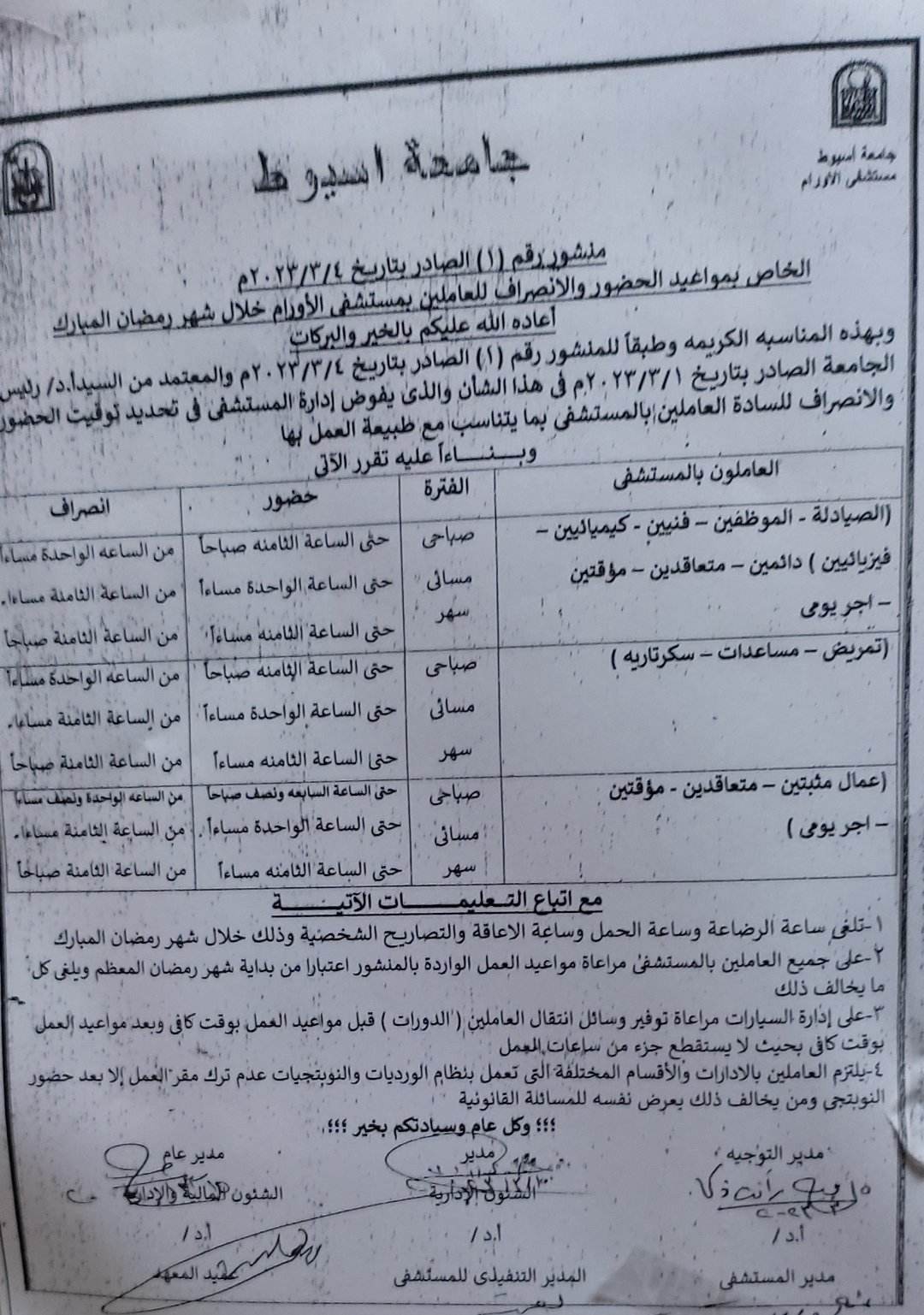 مواعيد العمل بمعهد الاورام خلال شهر رمضان