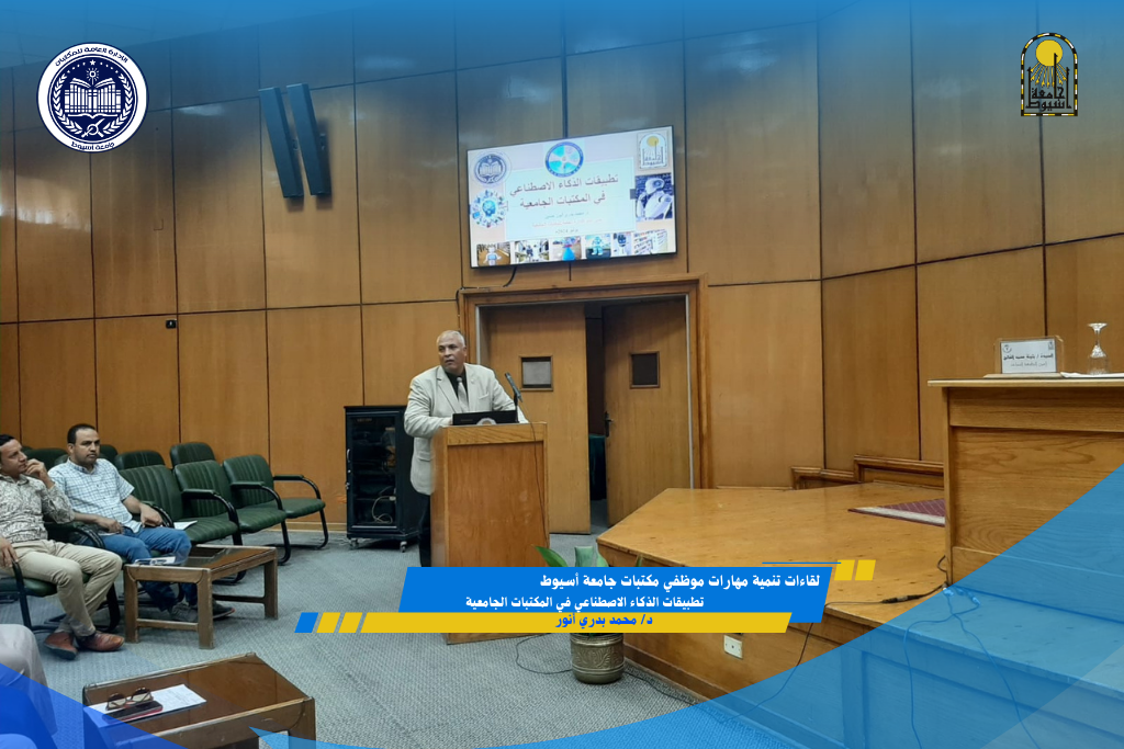 جزء من اللقاءات التنموية للموظفين بالمكتبات الجامعية لتنمية مهارات استخدام تطبيقات الذكاء الاصطناعي