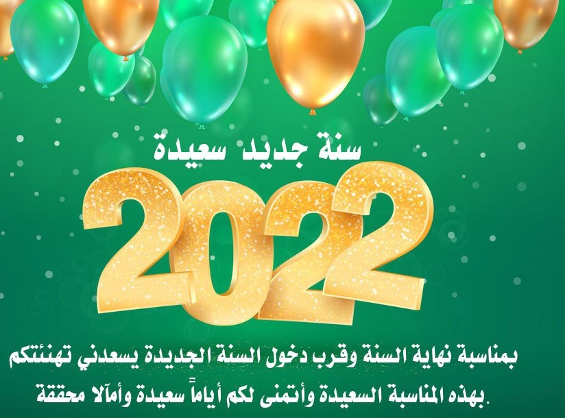 العام الجديد