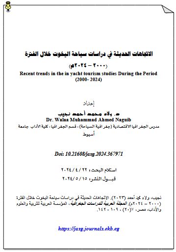 الاتجاهات الحديثة في دراسات سياحة اليخوت خلال الفترة (2000 – 2024م)