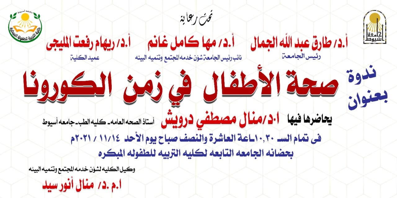 ندوة صحة الأطفال فى زمن الكورونا