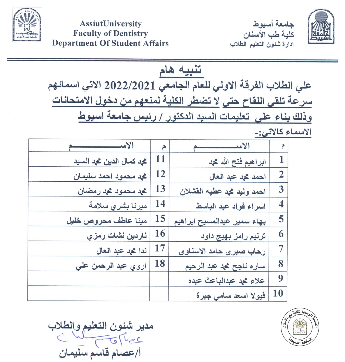 بناءاً على تعليمات السيد الدكتور رئيس الجامعة على طلاب الفرقة الاولى الاتي اسمائهم سرعة تلقي اللقاح حتى لا تضطر الكلية لمنعهم دخول الامتحانات . 