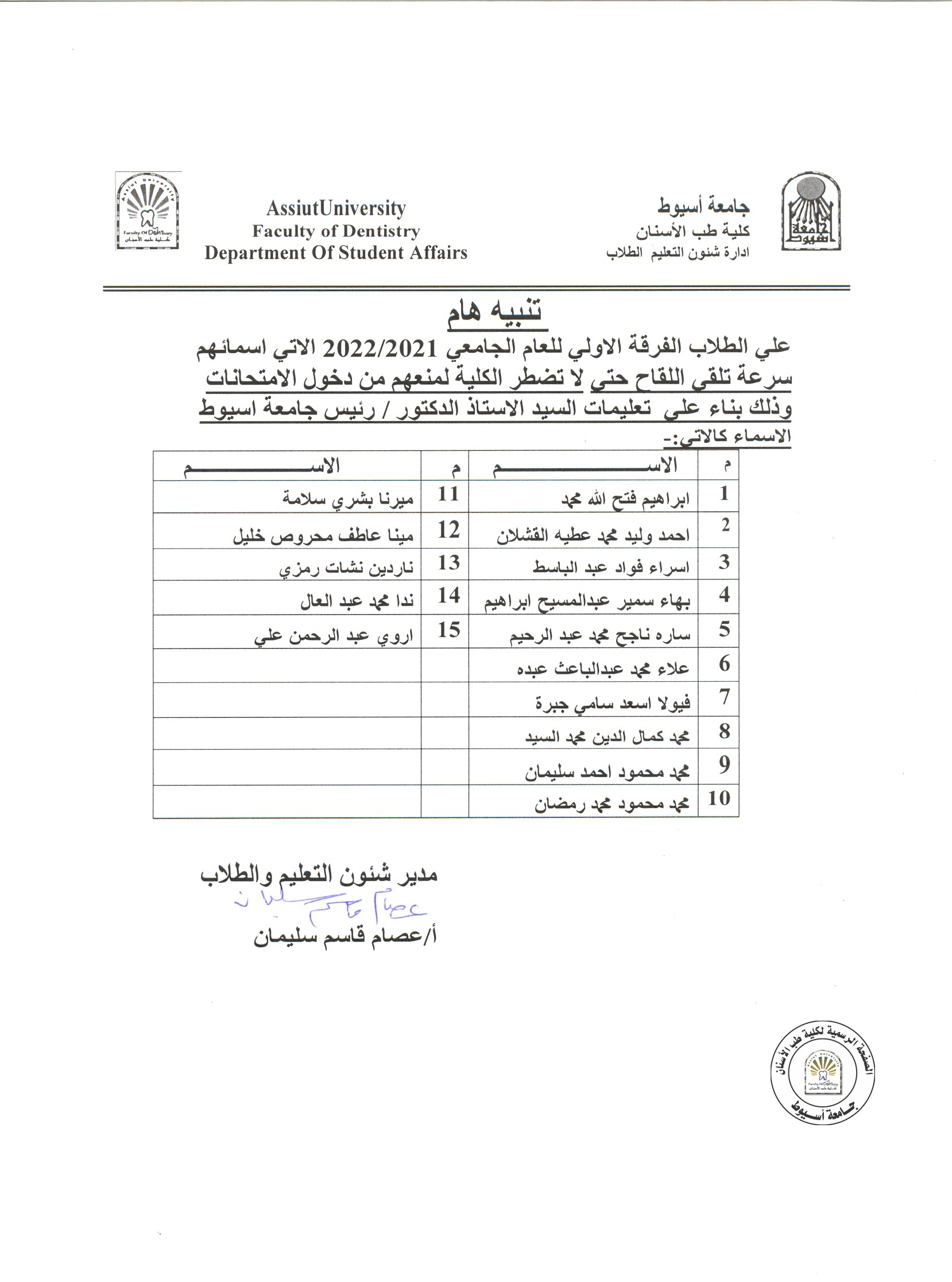 بناءاً على تعليمات السيد الدكتور رئيس الجامعة على طلاب الفرقة الأولى الاتي اسمائهم سرعة تلقي اللقاح حتى لا تضطر الكلية لمنعهم دخول الامتحانات .