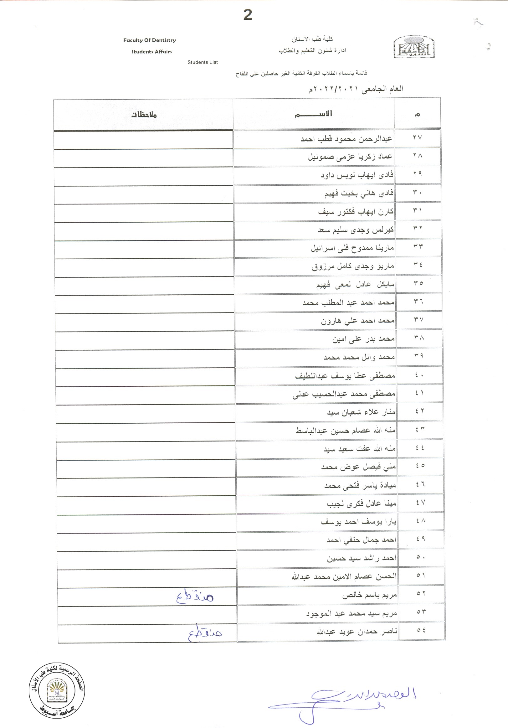 سيتم منع الطلاب الاتي اسمائهم من الفرقة الثانية ، قديم  من دخول قاعات المحاضرات و السكاشن العملية و ذلك لعدم استيفائهم اجراءات لقاح كورورنا وفق الاعلانات التي سبق نشرها .