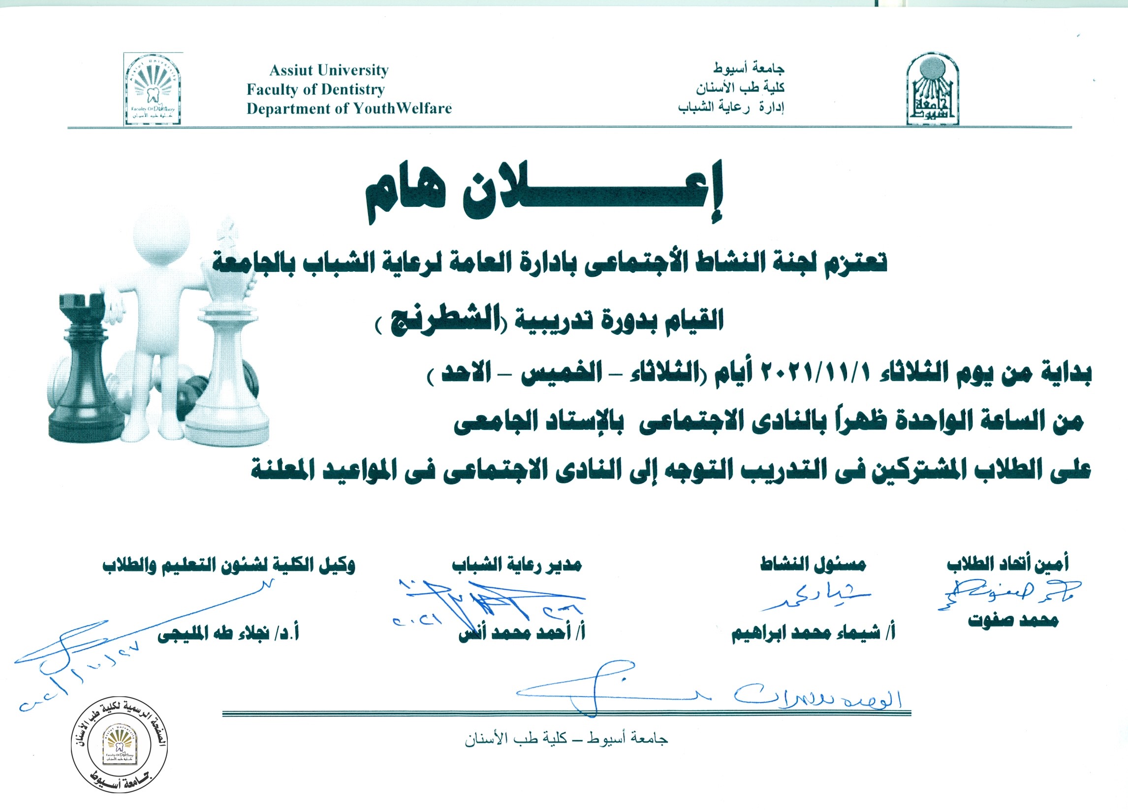 اعلان عن القيام بدورة تدريبية (الشطرنج)بالإستاد الجامعي .