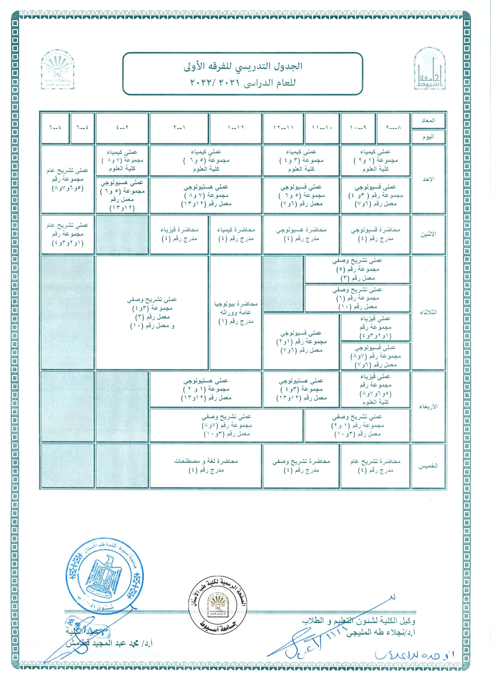 تصحيح الجدول التدريسي للفرقة الاولى للعام الدراسي 2021/2022 . 