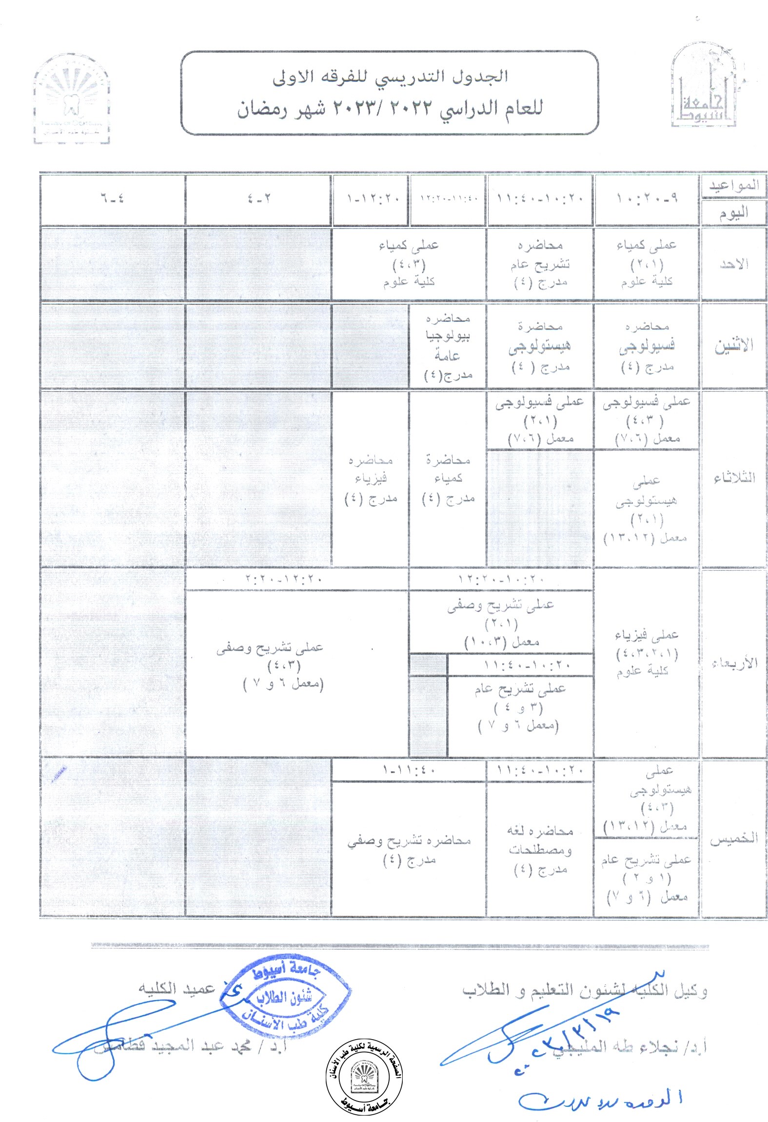 الجدول التدريسي للفرقة الاولى للعام الدراسي 2022/2023 (شهر رمضان المبارك).