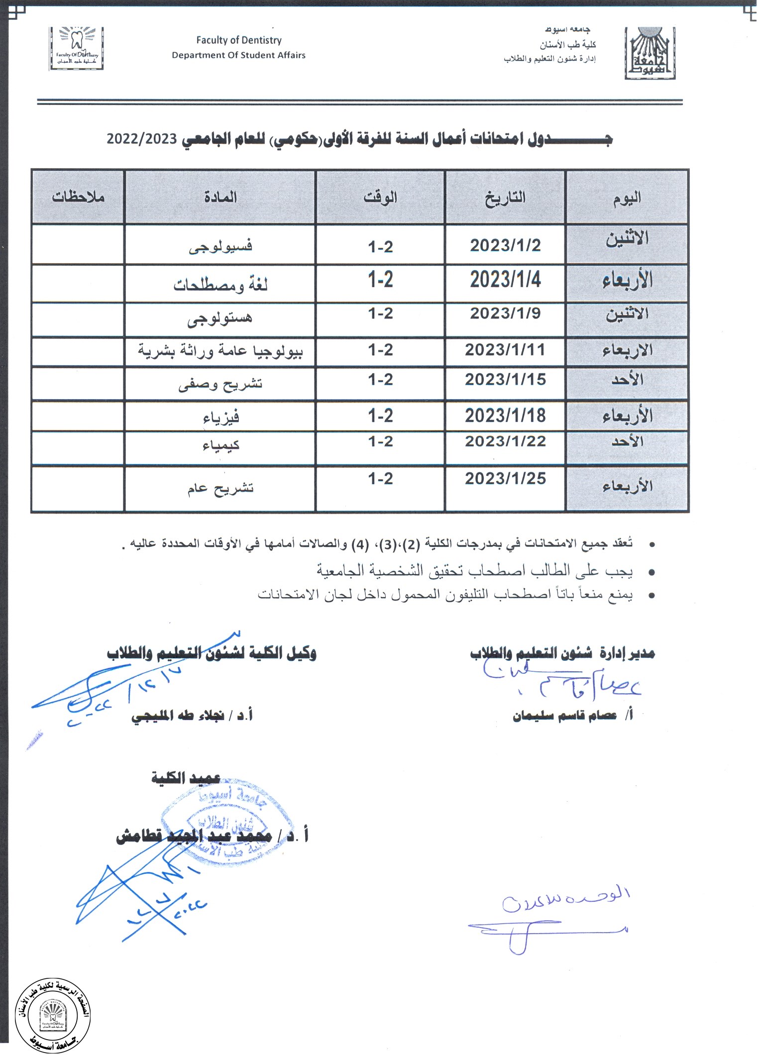 جدول امتحانات أعمال السنة للفرقة الاولى (حكومي) للعام الجامعي 2022/2023 .