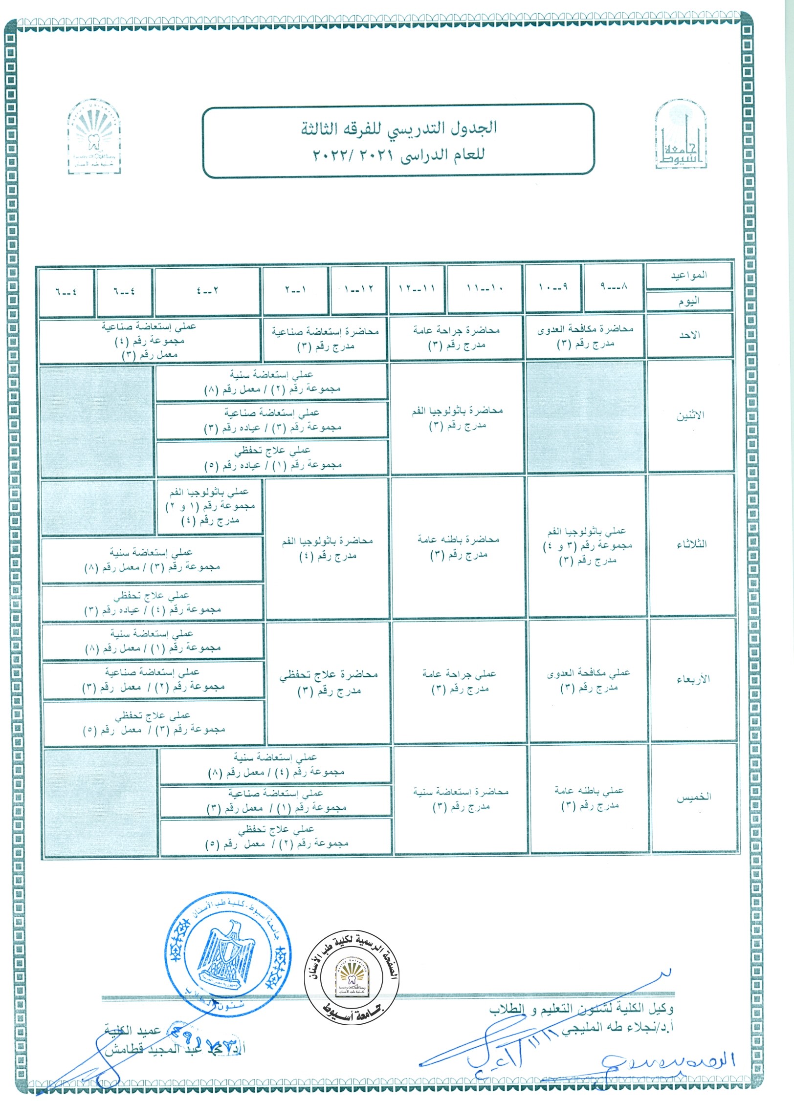تعديل الجدول التدريسي للفرقة الثالثة بناءاً على رغبة القسم  للعام الدراسي 2021/2022 .