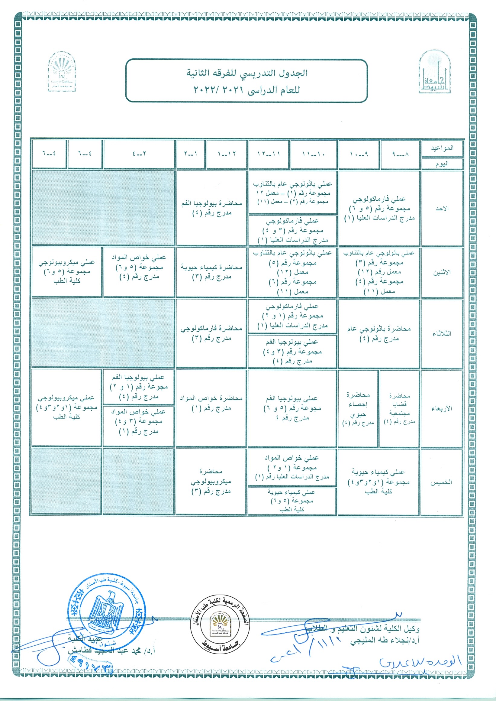 تعديل الجدول التدريسي للفرقة الثانية بناءاً على رغبة القسم  للعام الدراسي 2021/2022 . 