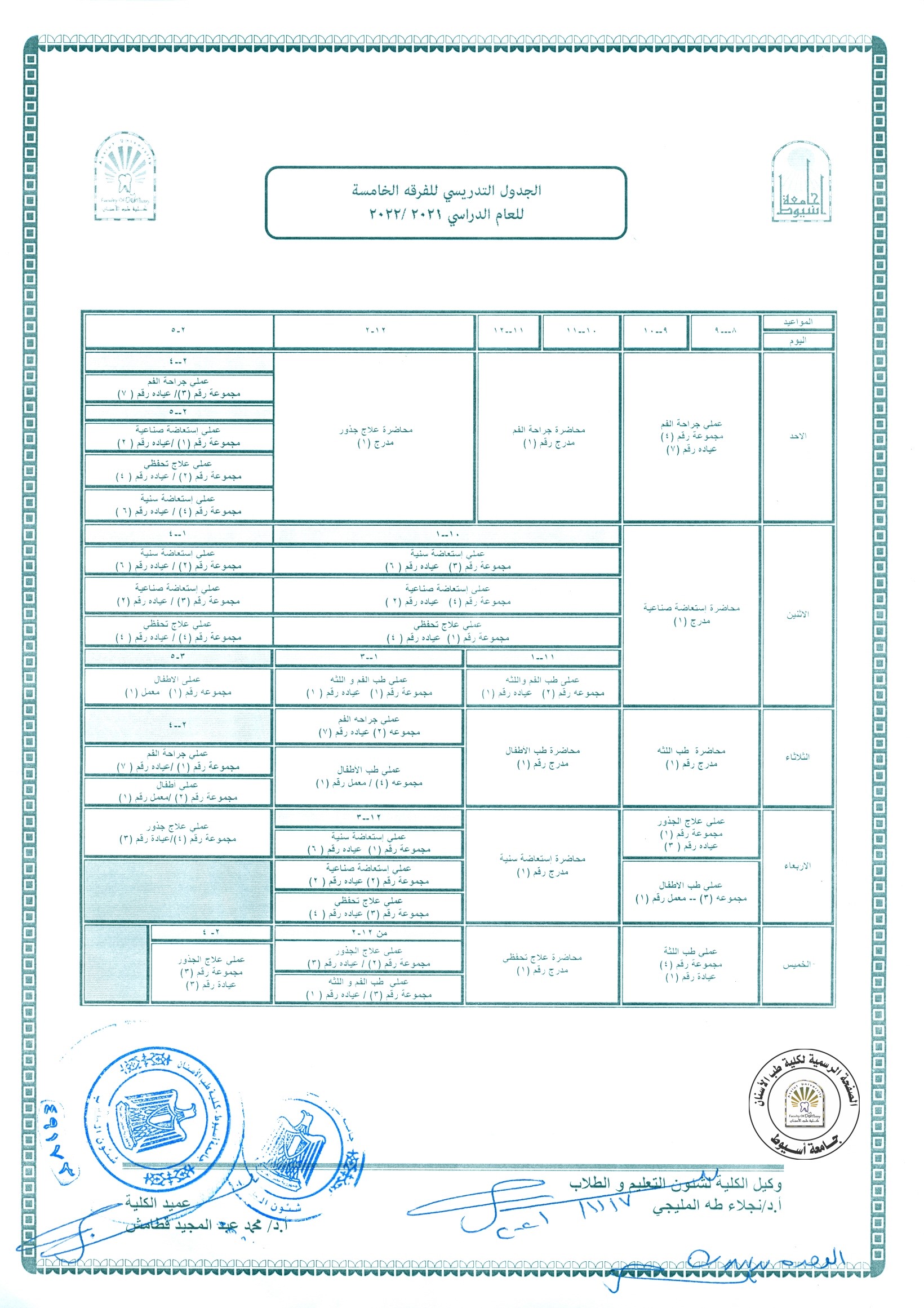 تعديل الجدول التدريسي للفرقة الخامسة بناءاً على رغبة القسم  للعام الدراسي 2021/2022 .