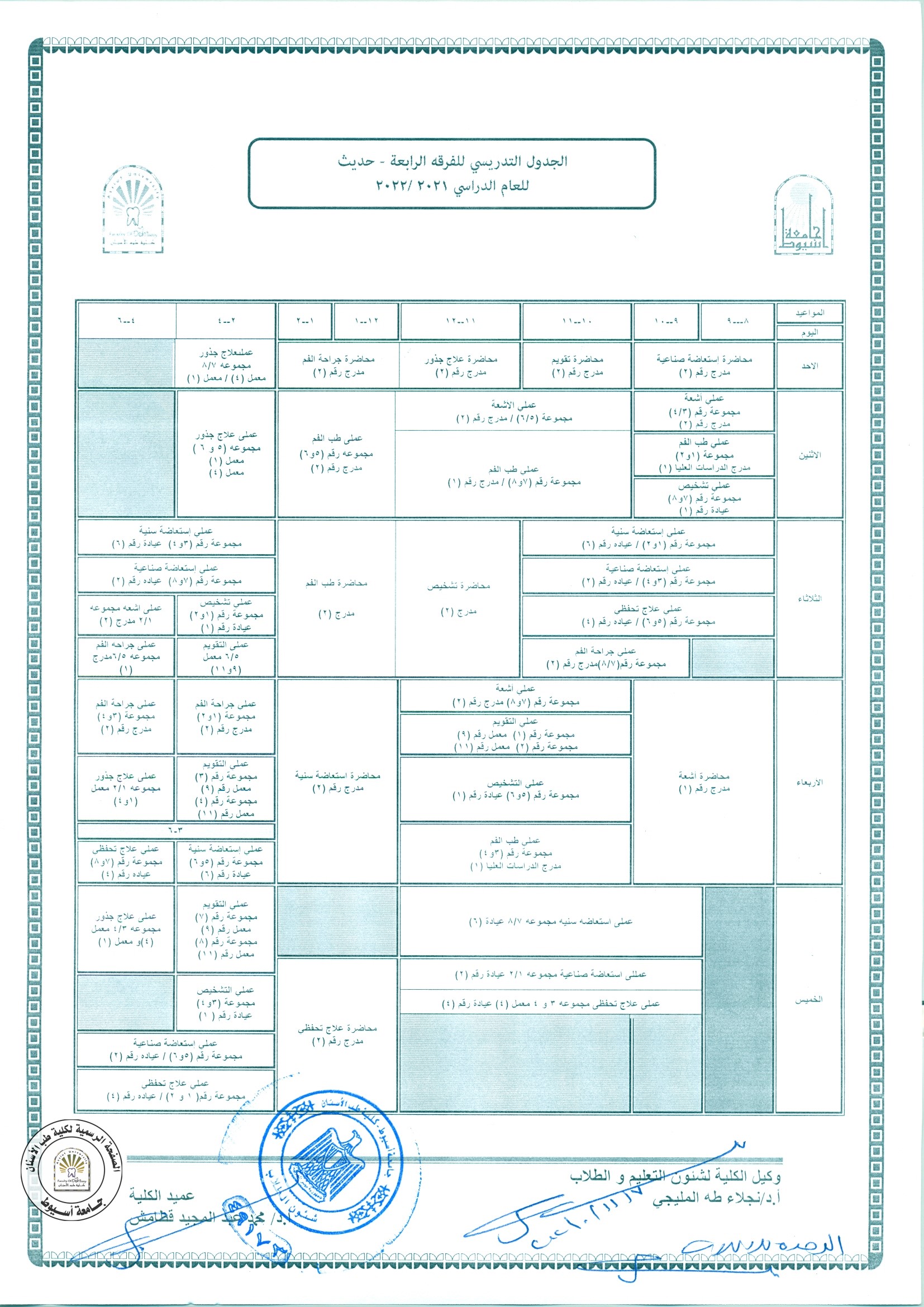 تعديل الجدول التدريسي للفرقة الرابعة - حديث بناءاً على رغبة القسم  للعام الدراسي 2021/2022 .