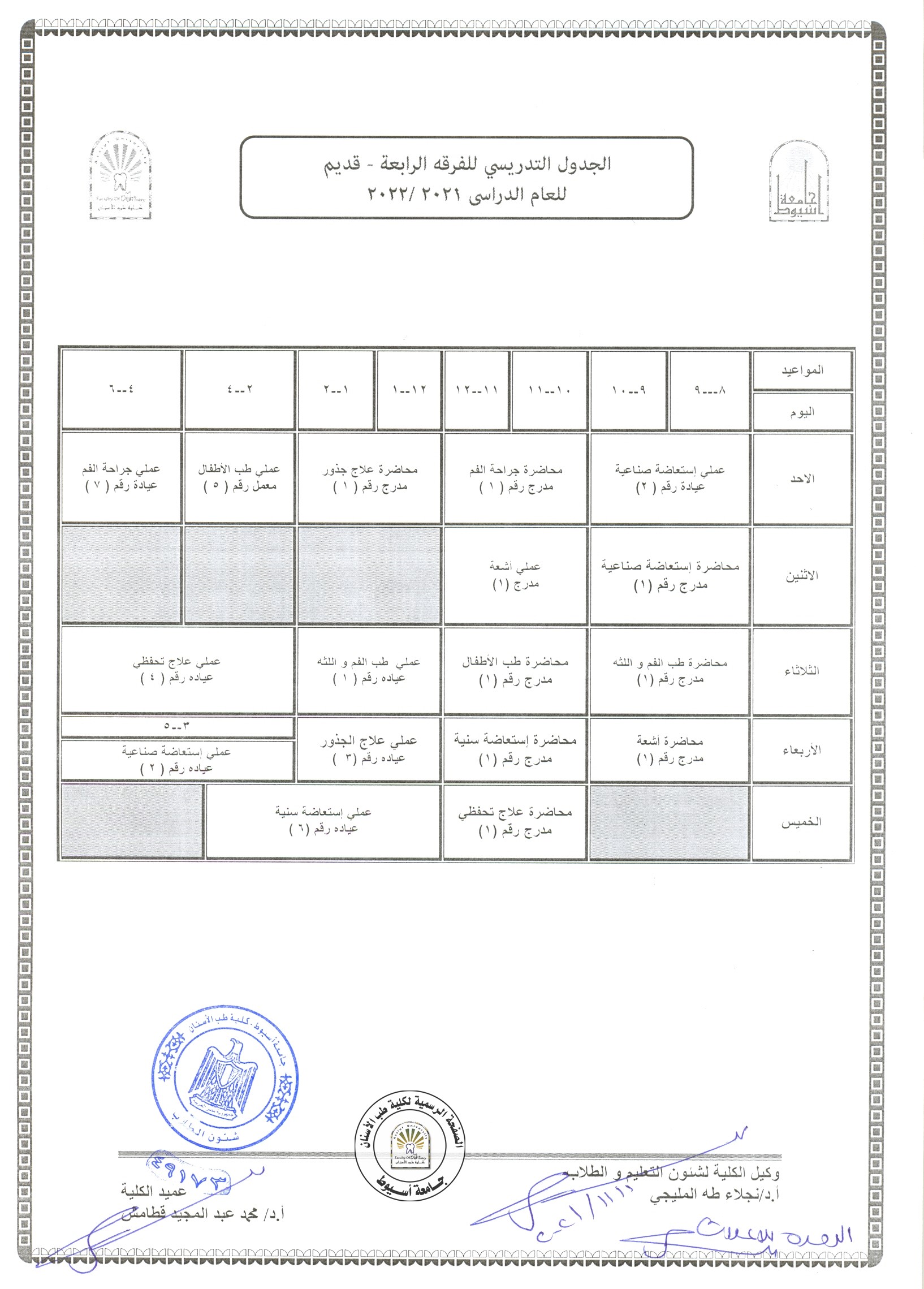 تصحيح الجدول التدريسي للفرقة الرابعة قديم للعام الدراسي 2021/2022 .