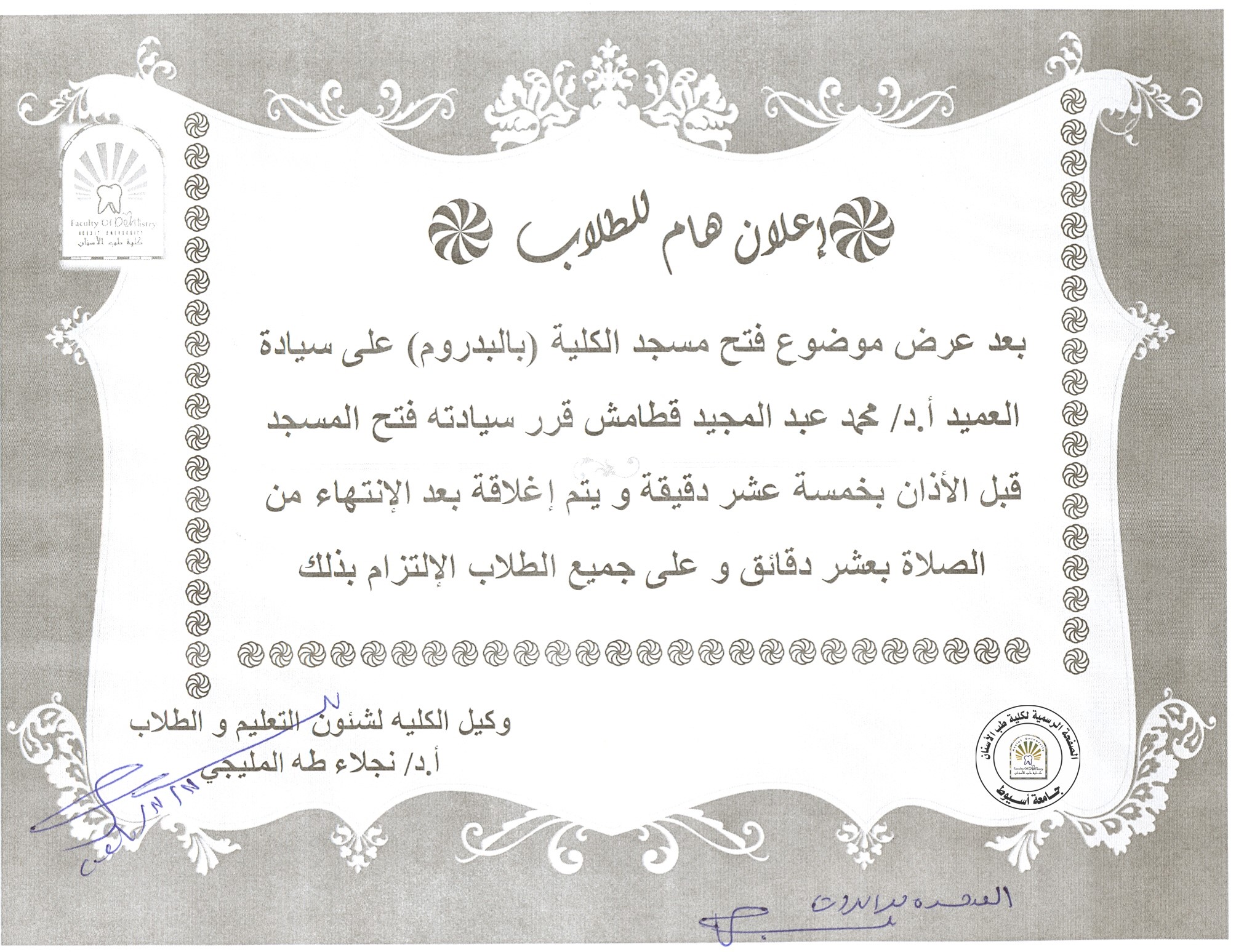 اعلان هام للطلاب تم فتح مسجد الكلية (بالبدروم)قبل الاذان بخمسة عشر دقيقة .