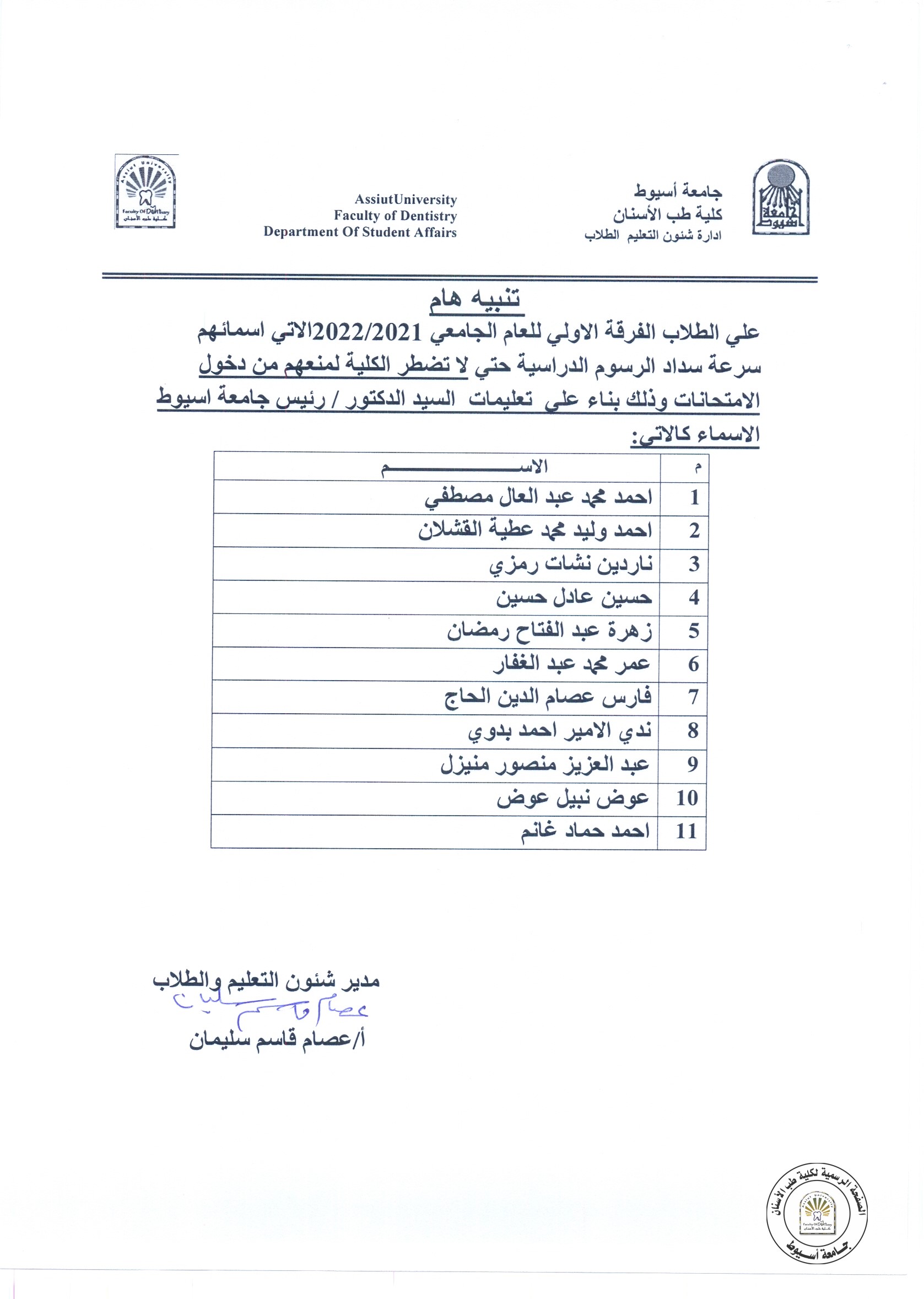 بناءاً على تعليمات السيد الدكتور رئيس الجامعة على طلاب الاولى الاتي اسمائهم سرعة سداد الرسوم الدراسية حتى لا تضطر الكلية لمنعهم دخول الامتحانات .