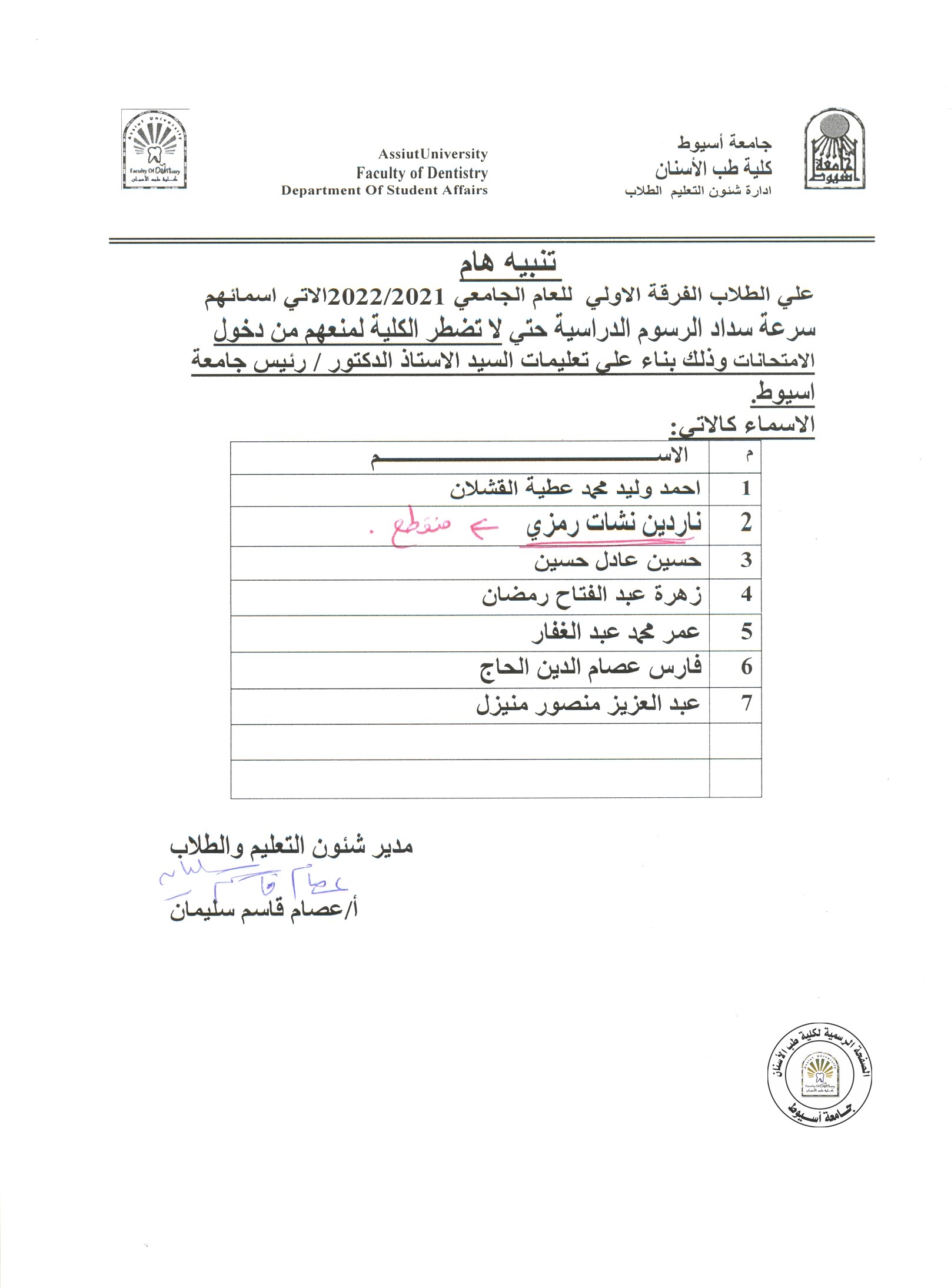 بناءاً على تعليمات السيد الدكتور رئيس الجامعة على طلاب الفرقة الاولى الاتي اسمائهم سرعة سداد الرسوم الدراسية حتى لا تضطر الكلية لمنعهم دخول الامتحانات .