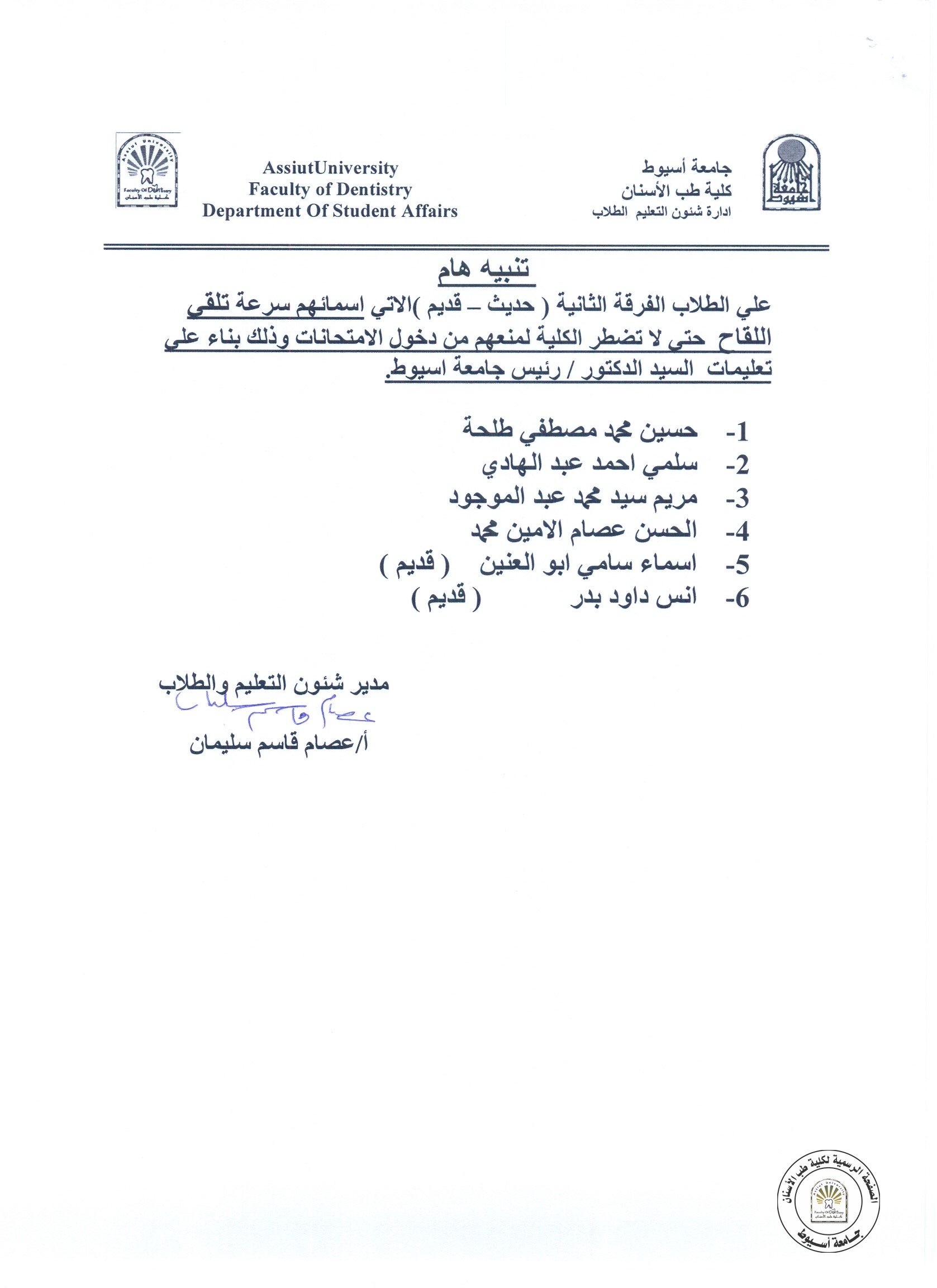 بناءاً على تعليمات السيد الدكتور رئيس الجامعة على طلاب الفرقة الثانية حديث ، قديم  الاتي اسمائهم سرعة تلقي اللقاح حتى لا تضطر الكلية لمنعهم دخول الامتحانات .