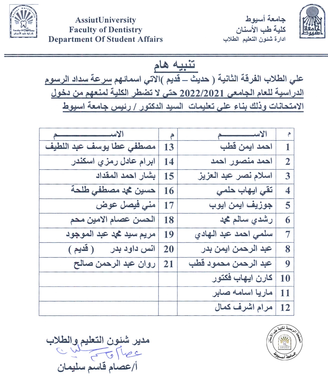 بناءاً على تعليمات السيد الدكتور رئيس الجامعة على طلاب الفرقة الثانية حديث ، قديم  الاتي اسمائهم سرعة سداد الرسوم الدراسية حتى لا تضطر الكلية لمنعهم دخول الامتحانات .