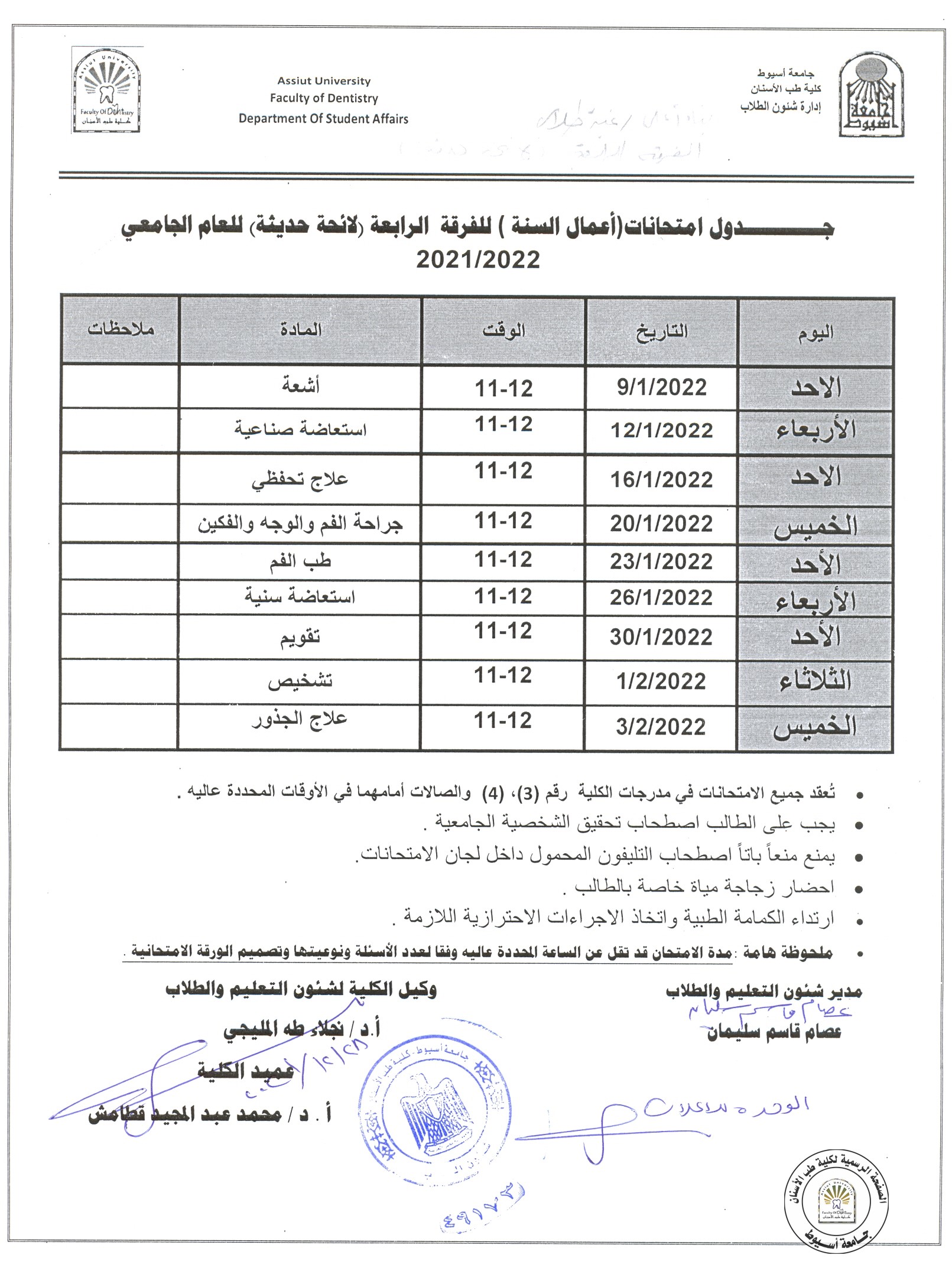 بناءاً على رغبة الطلاب ،،، تعديل جدول امتحانات أعمال السنة للفرقة الرابعة حديث للعام الجامعي 2021/2022 .