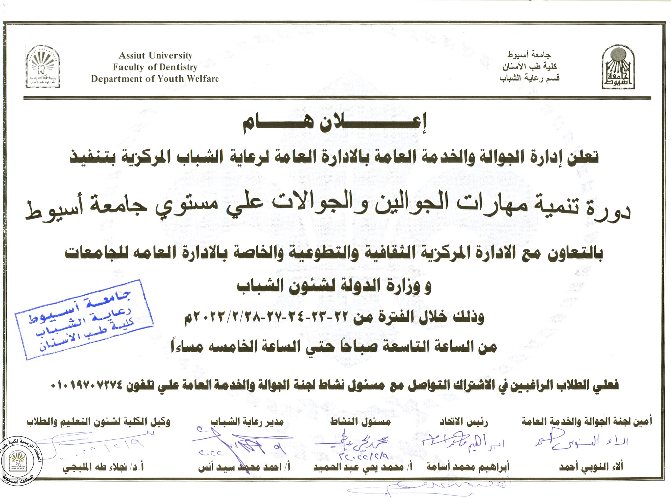 تعلن إدارة الجوالة والخدمة العامة بالادارة العامة لرعاية الشباب المركزية بتنفيذ دورة تنمية مهارات الجوالين والجولات على مستوى جامعة اسيوط.