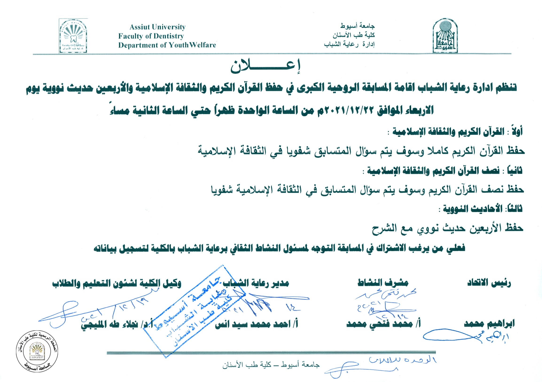 تنظم ادارة رعاية الشباب اقامة المسابقة الروحية الكبرى في حفظ القرآن الكريم والثقافة الاسلامية والاربعين حديث نووية.