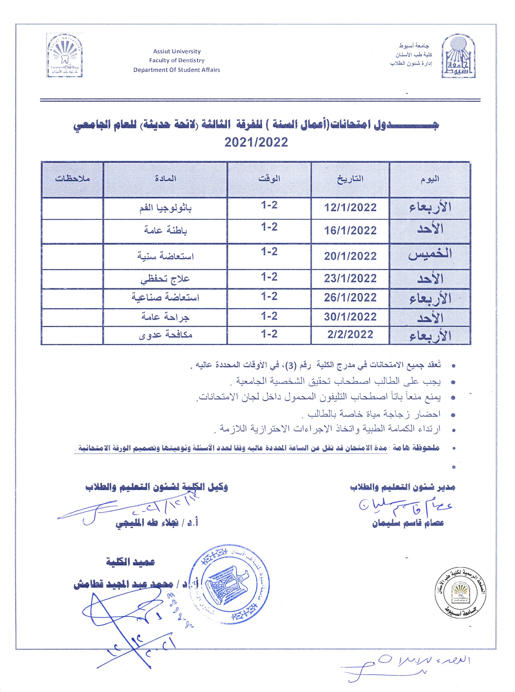 جدول امتحانات (اعمال السنة)للفرقة الثالثة"حديث" للعام الجامعي 2021/2022 .