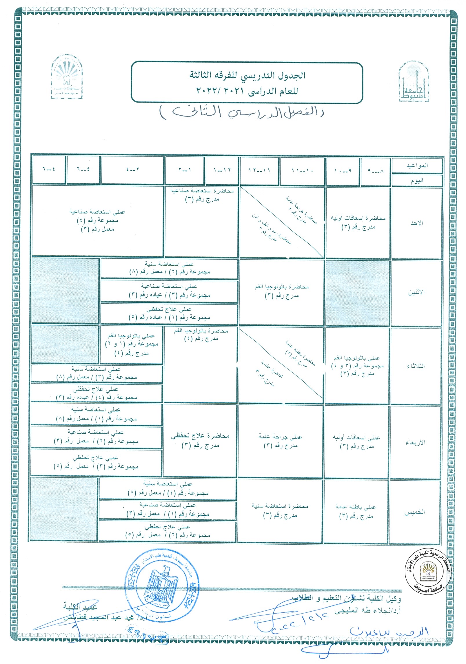 الجدول التدريسي للفرقة الثالثة للعام الجامعي 2021/2022 (الفصل الدراسي الثاني).