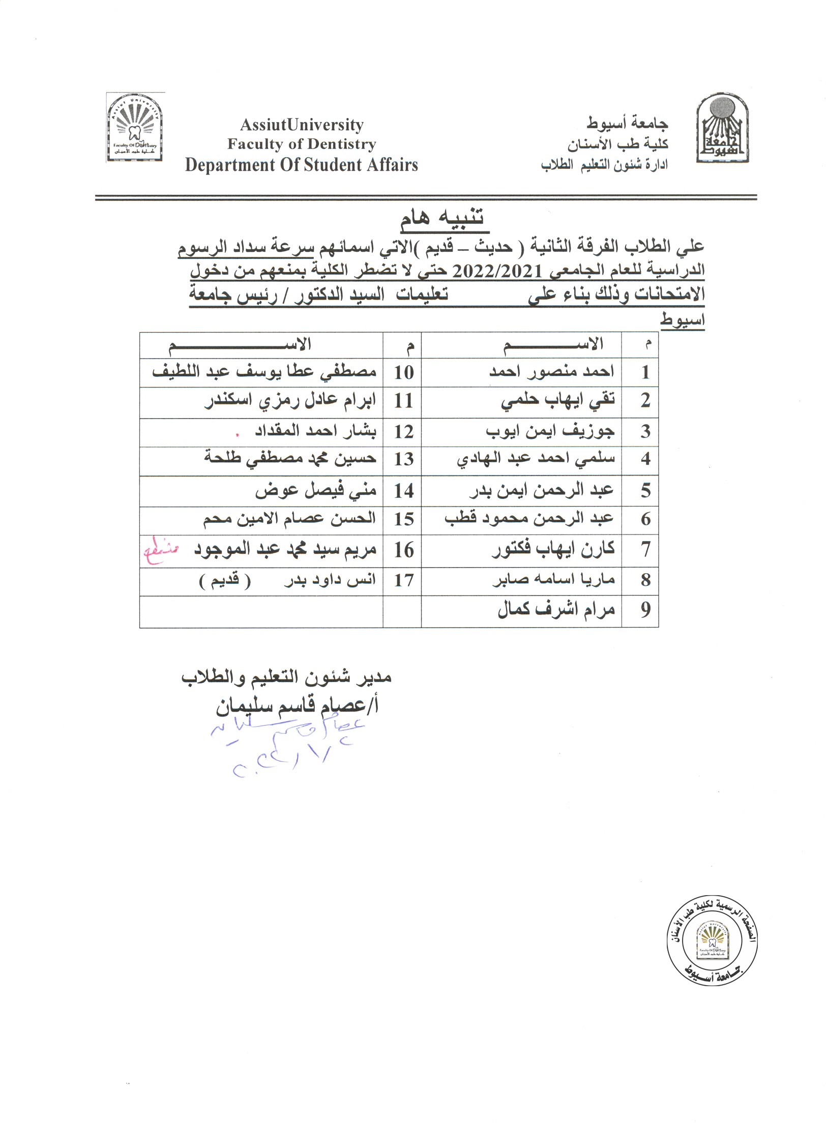 بناءاً على تعليمات السيد الدكتور رئيس الجامعة على طلاب الفرقة الثانية (حديث-قديم) الاتي اسمائهم سرعة سداد الرسوم الدراسية حتى لا تضطر الكلية لمنعهم دخول الامتحانات .