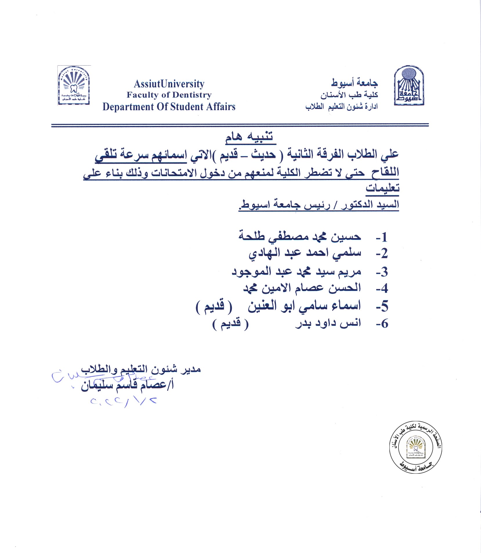 بناءاً على تعليمات السيد الدكتور رئيس الجامعة على طلاب الفرقة الثانية (حديث ، قديم ) الاتي اسمائهم سرعة تلقي اللقاح حتى لا تضطر الكلية لمنعهم دخول الامتحانات .