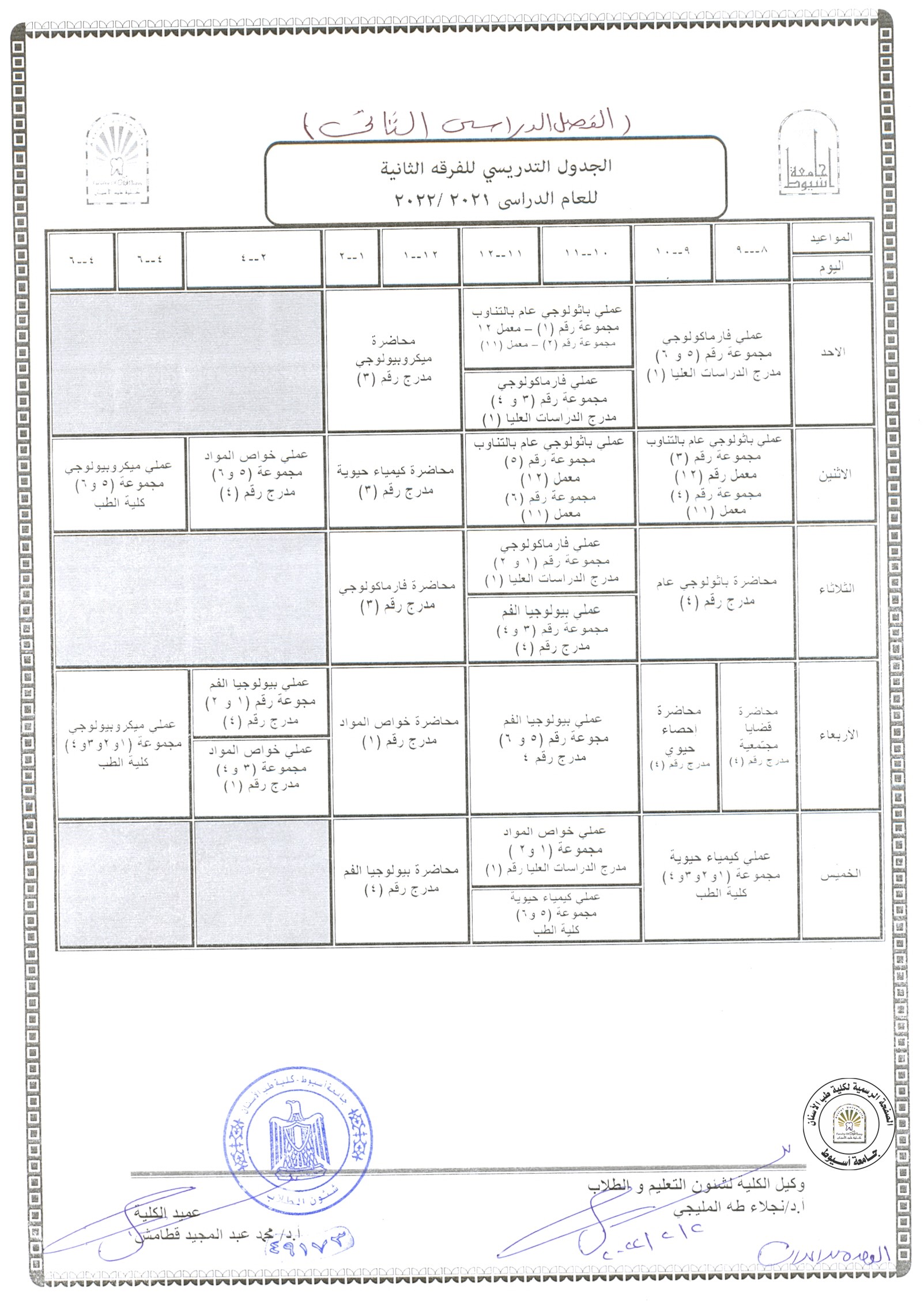الجدول التدريسي للفرقة الثانية للعام الجامعي 2021/2022 (الفصل الدراسي الثاني).