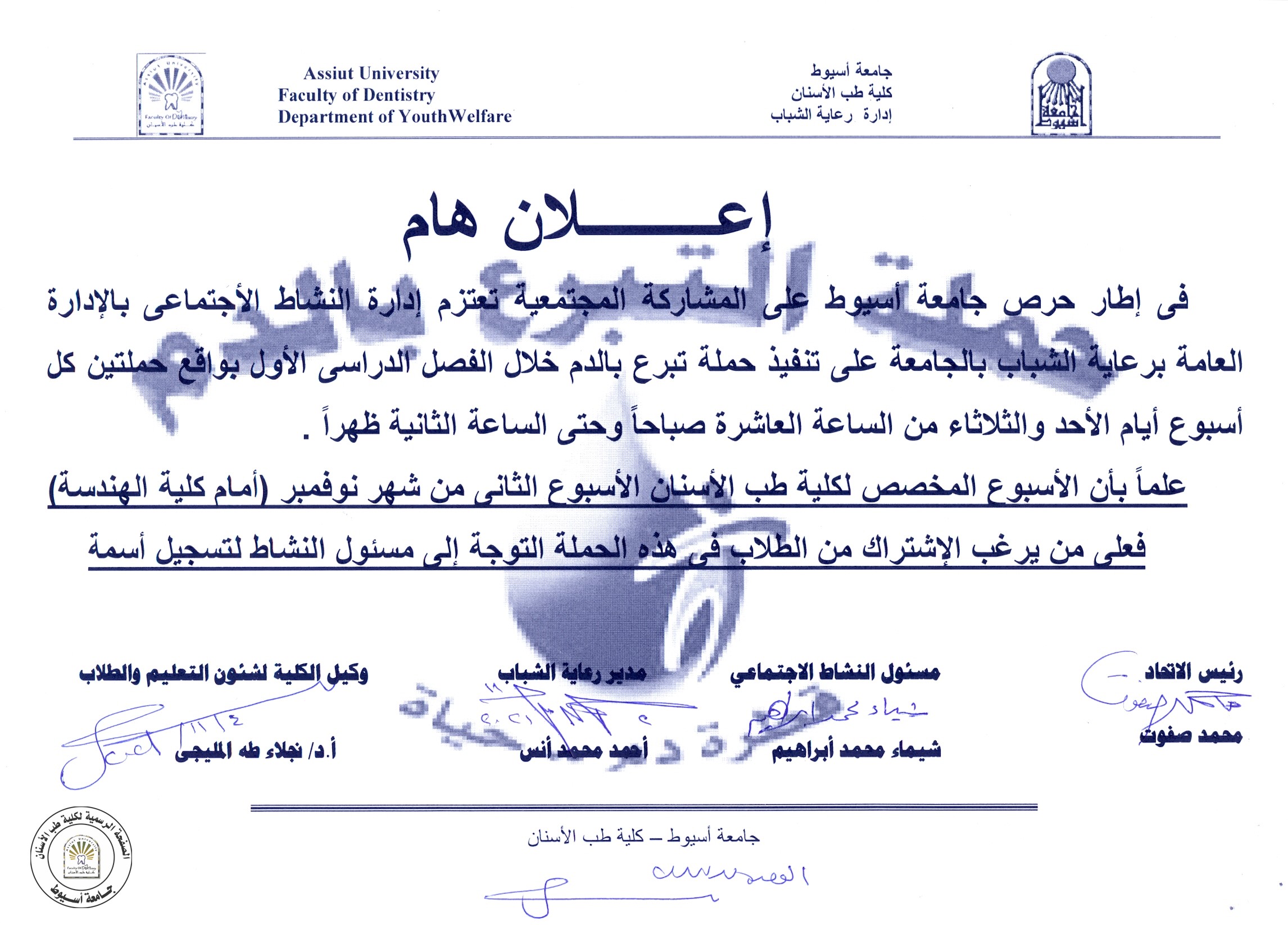 تعتزم إدارة النشاط الاجتماعي برعاية الشباب بالجامعة على تنفيذ حملة التبرع بالدم خلال الفصل الدراسي الاول .