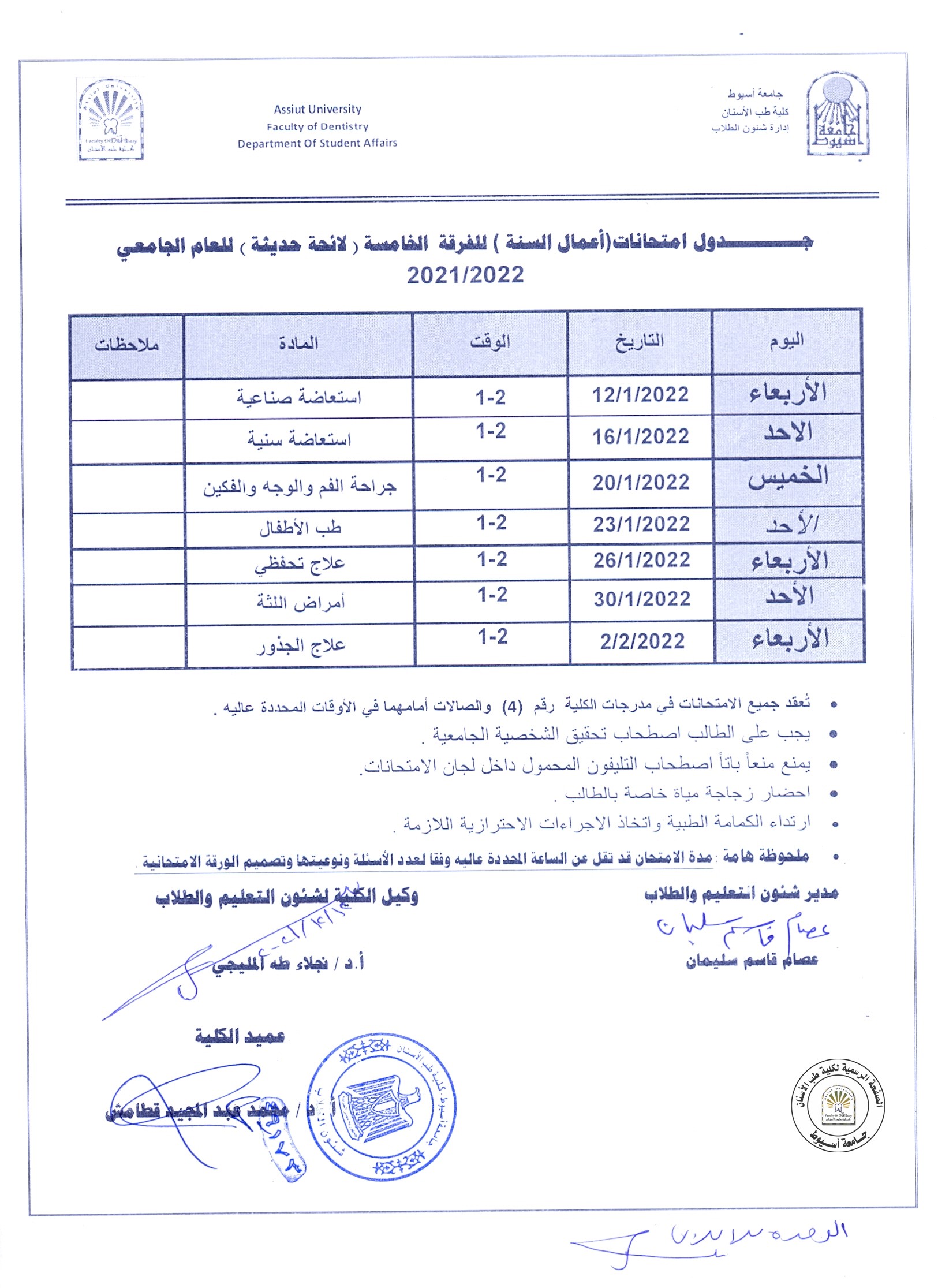 جدول امتحانات (اعمال السنة)للفرقة الخامسة"حديث" للعام الجامعي 2021/2022 .