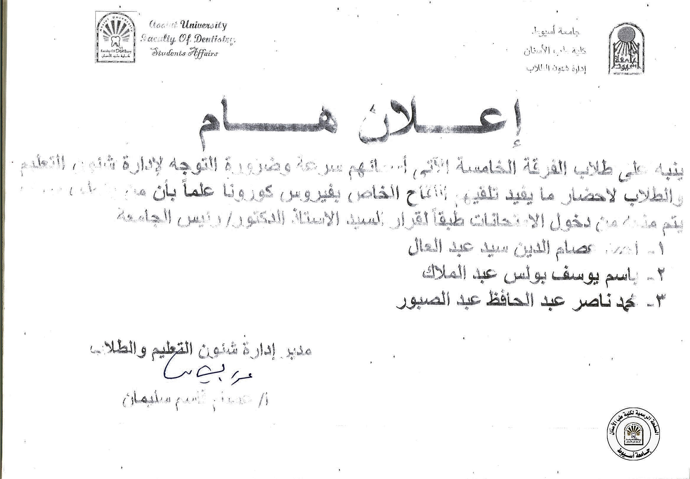 بناءاً على تعليمات السيد الدكتور رئيس الجامعة على طلاب الفرقة الخامسة الاتي اسمائهم سرعة تلقي اللقاح حتى لا تضطر الكلية لمنعهم دخول الامتحانات .