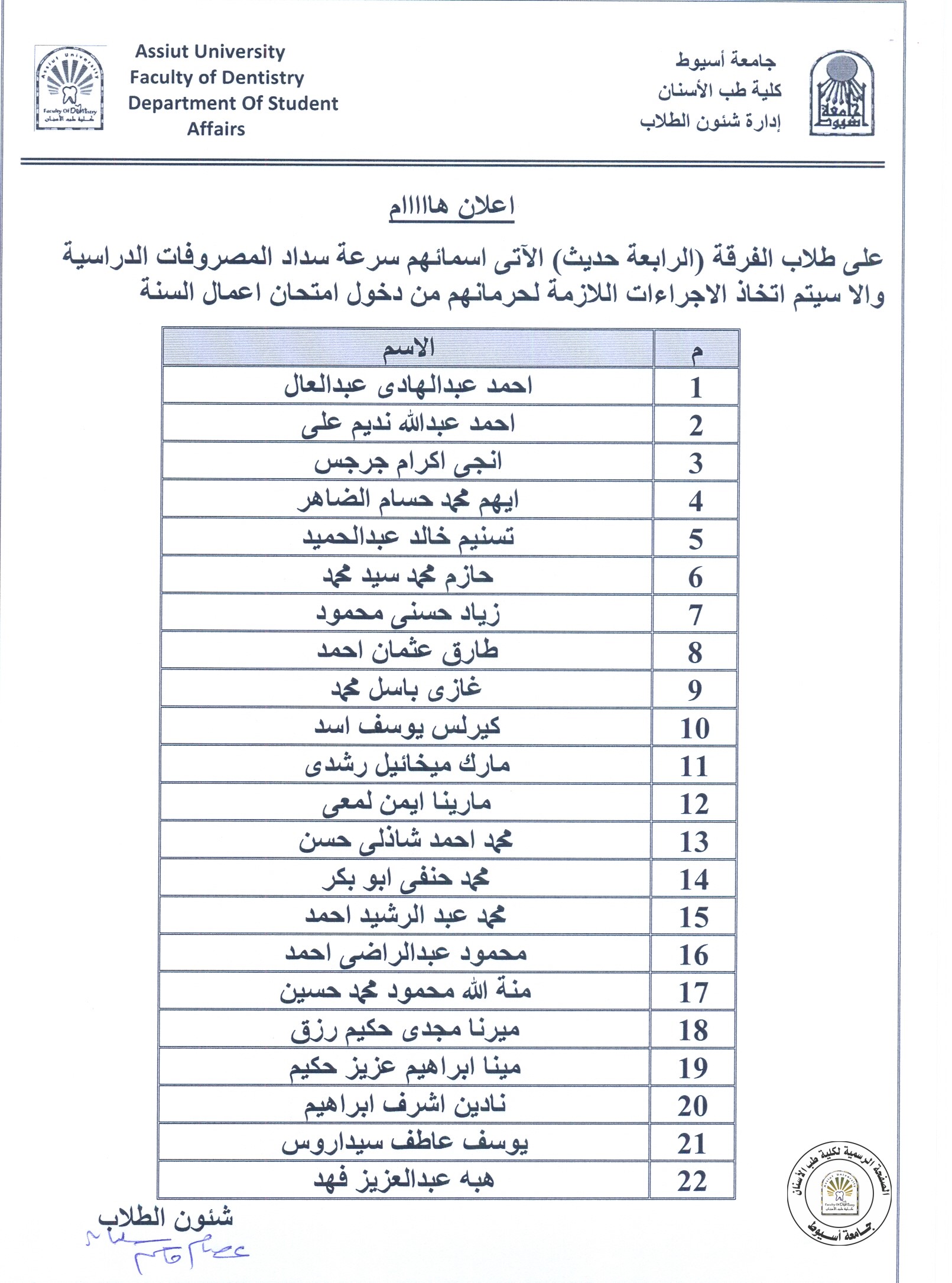 بناءاً على تعليمات السيد الدكتور رئيس الجامعة على طلاب الفرقة (الرابعة  حديث) الاتي اسمائهم سرعة سداد الرسوم الدراسية حتى لا تضطر الكلية لمنعهم دخول الامتحانات .