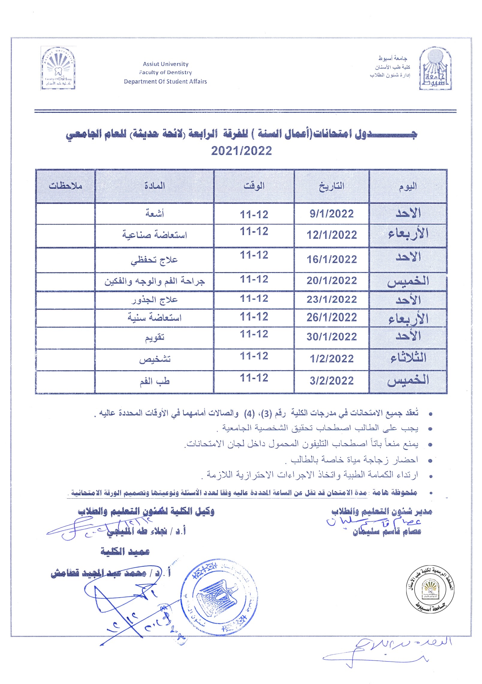 جدول امتحانات (اعمال السنة)للفرقة الرابعة  "قديم-حديث" للعام الجامعي 2021/2022 .