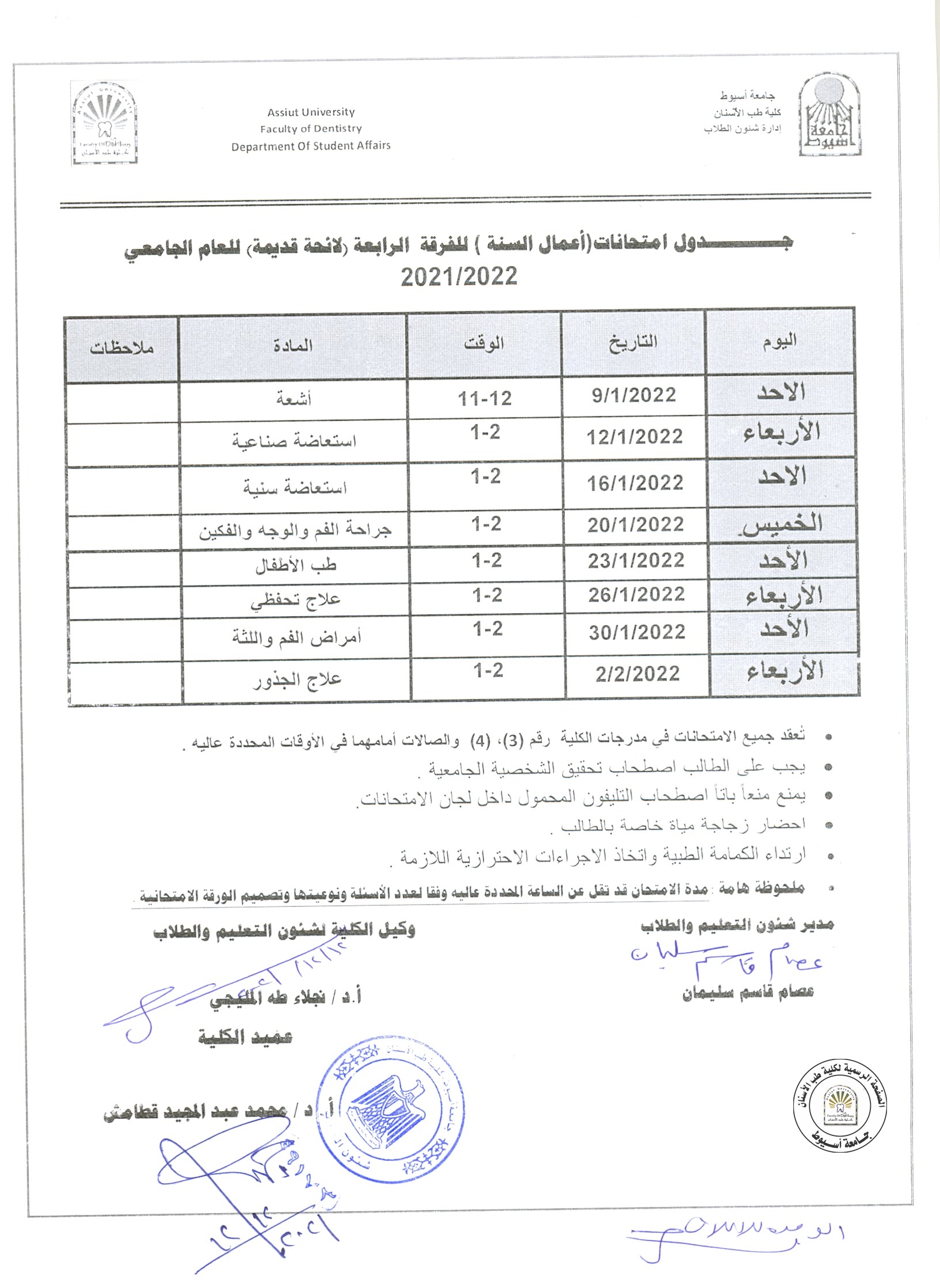 جدول امتحانات (اعمال السنة)للفرقة الرابعة  "قديم-حديث" للعام الجامعي 2021/2022 .