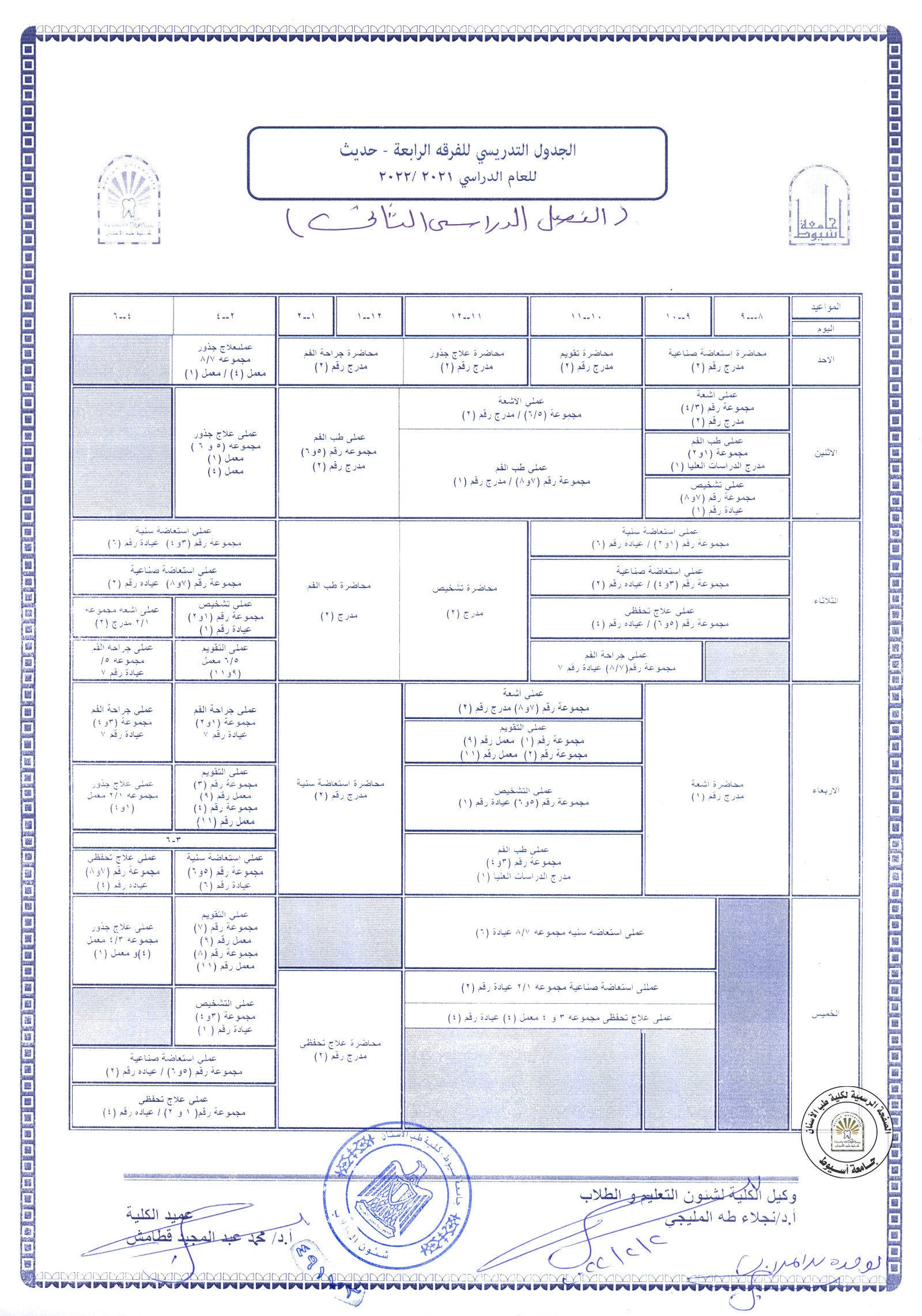 الجدول التدريسي للفرقة الرابعة للعام الجامعي 2021/2022 (الفصل الدراسي الثاني).