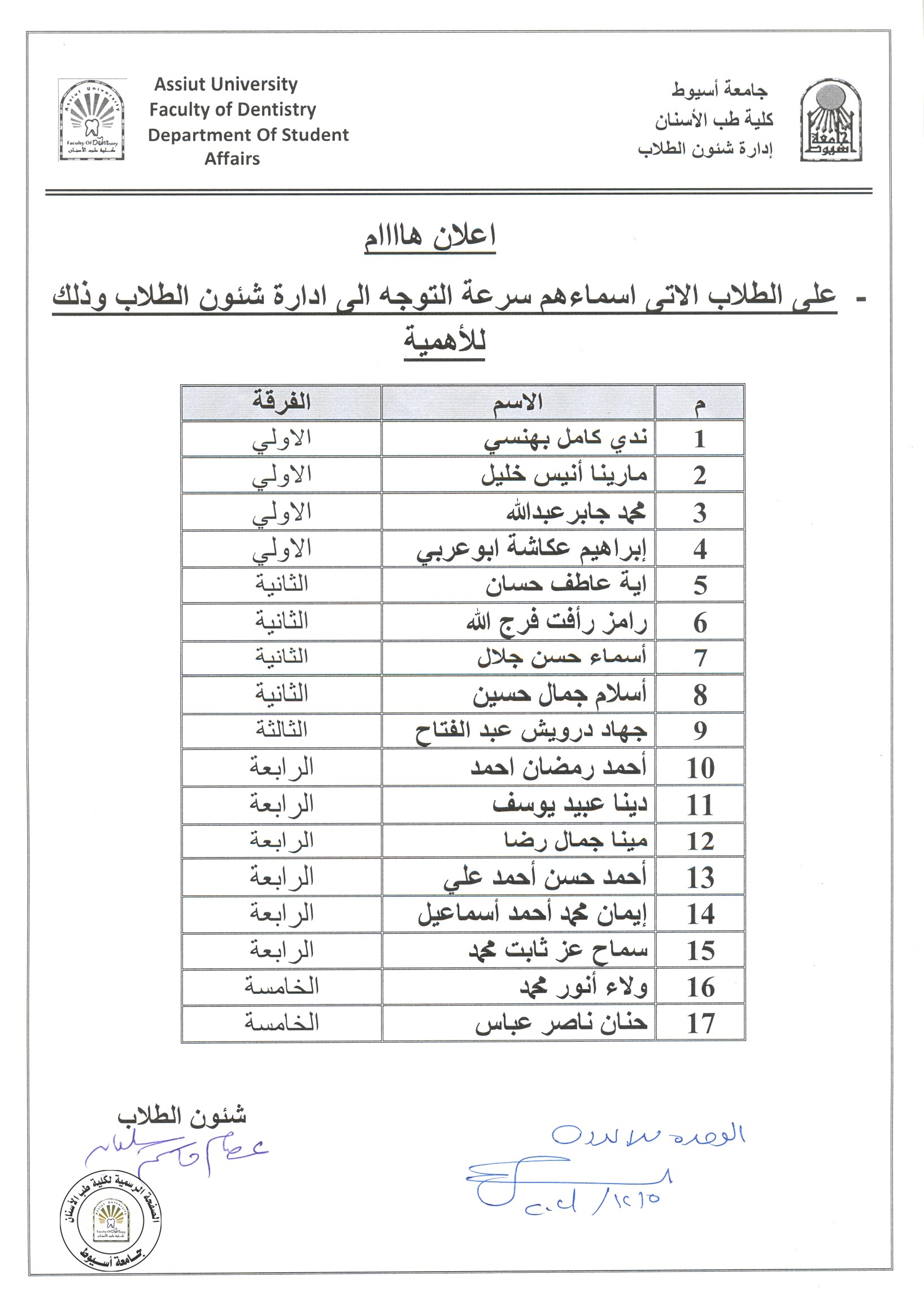 على الطلاب الآتي اسمائهم سرعة التوجه الى إدارة شئون الطلاب .