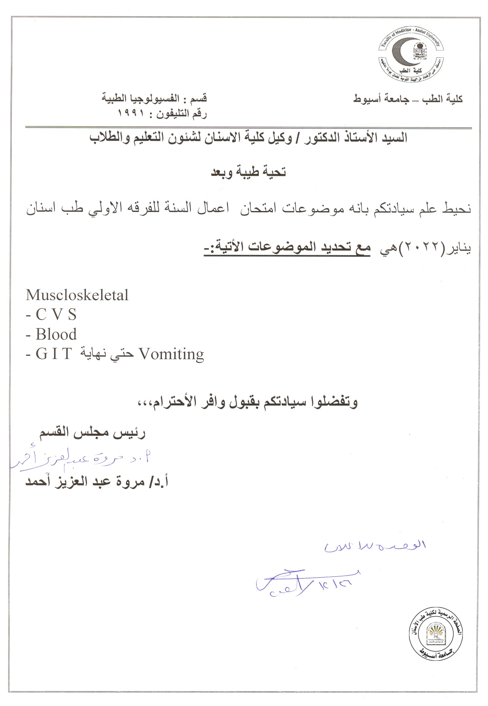 اعلان موضوعات امتحان اعمال السنة للطلاب الفرقة الاولى لمادة الفسيولوجيا الطبية .