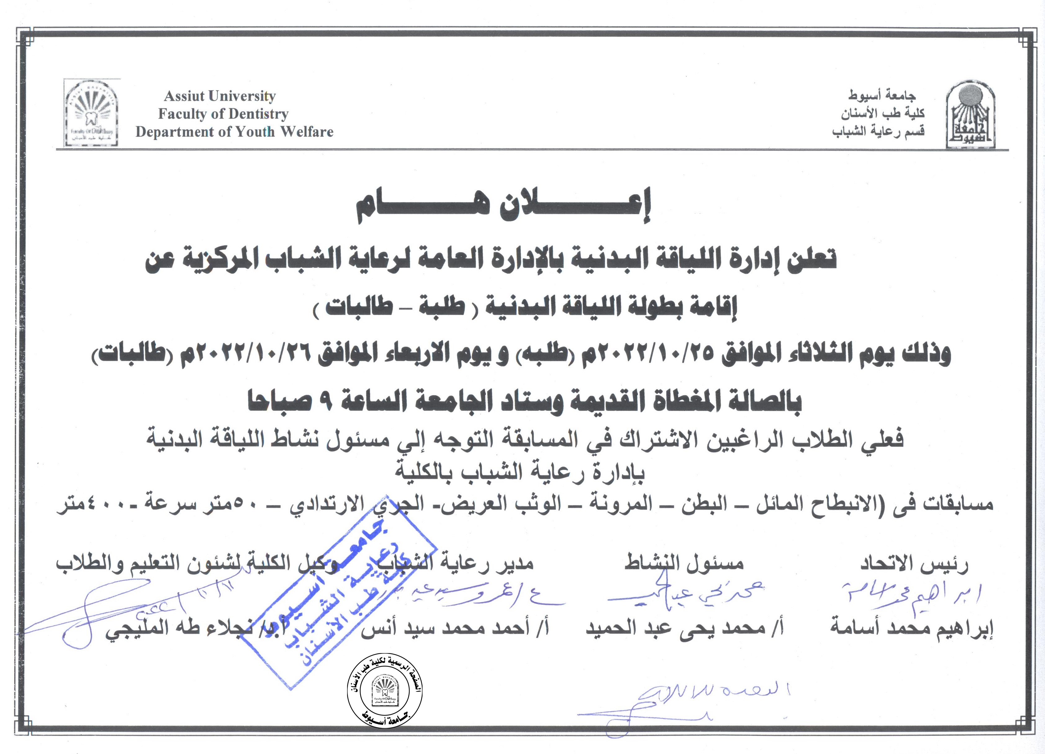 تعلن إدارة اللياقة البدنية بالإدارة العامة لرعاية الشباب المركزية عن إقامة بطولة اللياقة البدنية (طلبة - طالبات).