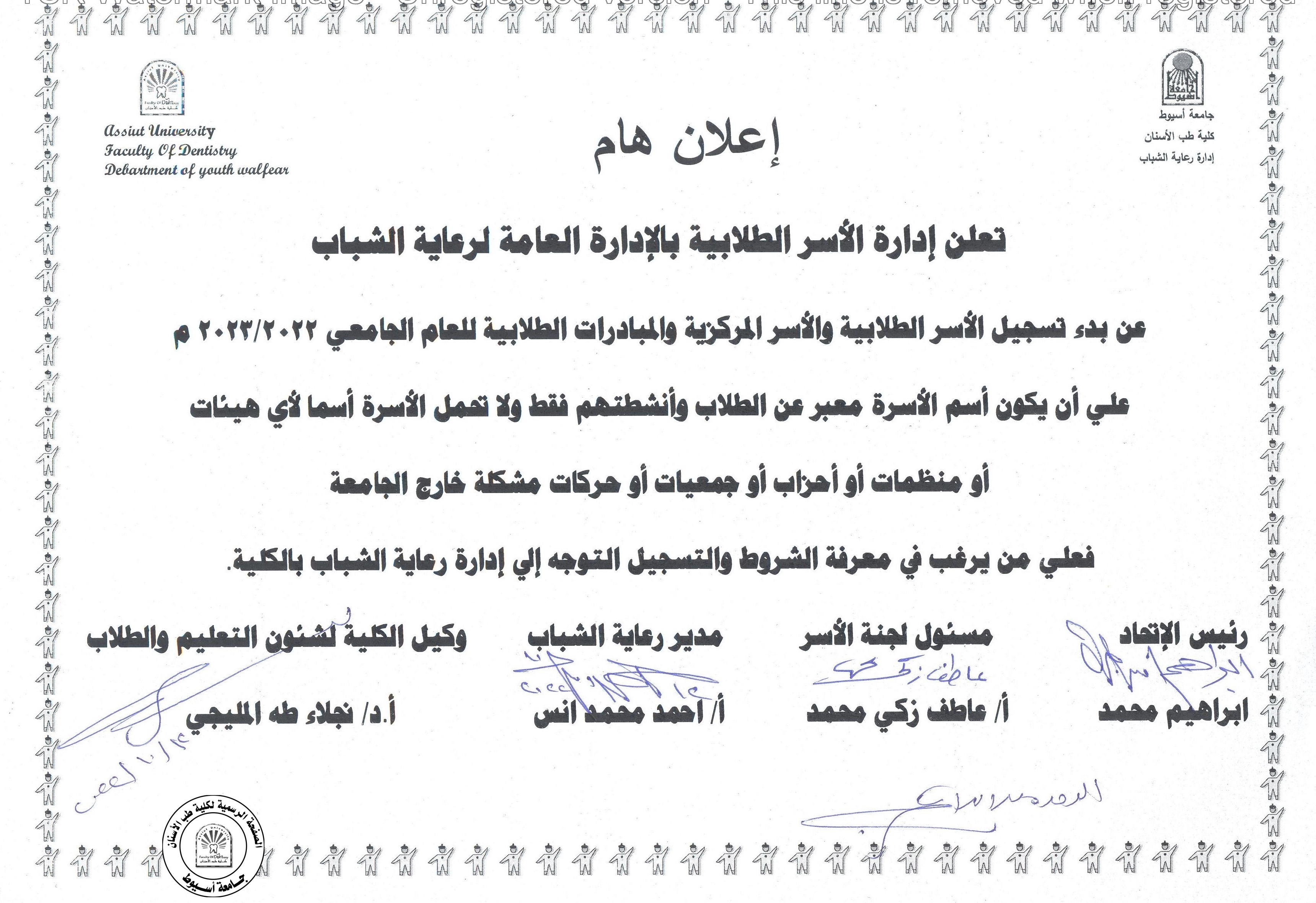 اعلان عن بدء تسجيل الأسر الطلابية والأسر المركزية والمبادرات الطلابية للعام الجامعي 2022/2023 م.