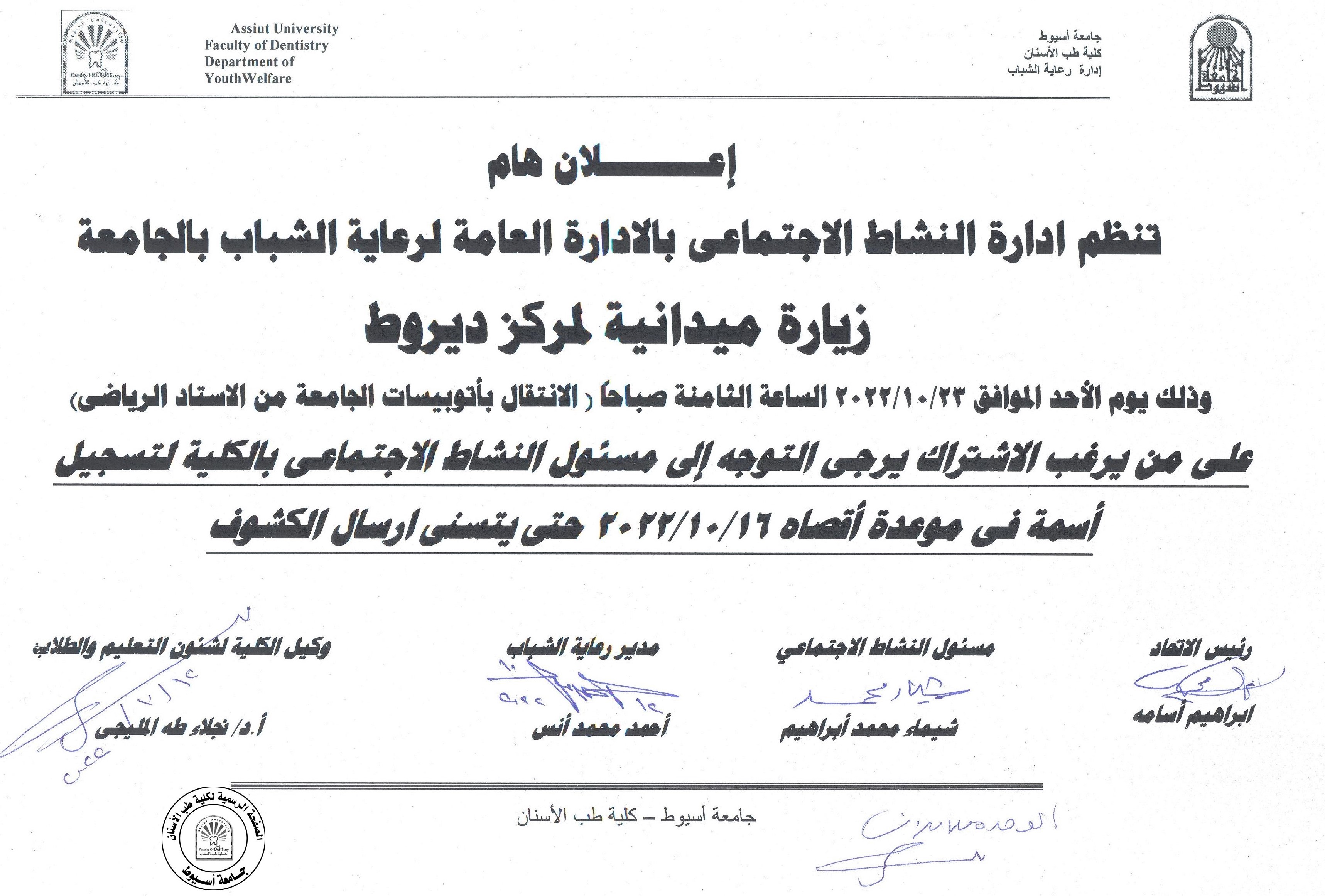 تنظم إدارة النشاط الاجتماعي بالادارة العامة لرعاية الشباب بالجامعة زيارة ميدانية لمركز ديروط .