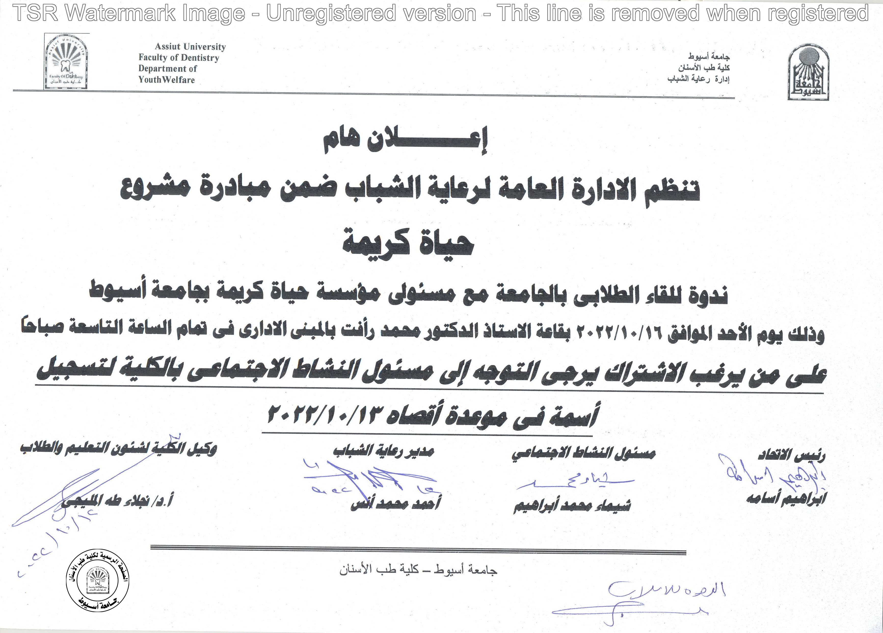 تنظم الإدارة العامة لرعاية الشباب ضمن مبادرة مشروع حياة كريمة ندوة للقاء الطلابي بالجامعة .