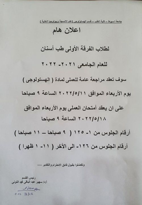 علان هام للفرقة الاولي ملحوظة (الامتحان بقسم الهستولوجي بكلية الطب)