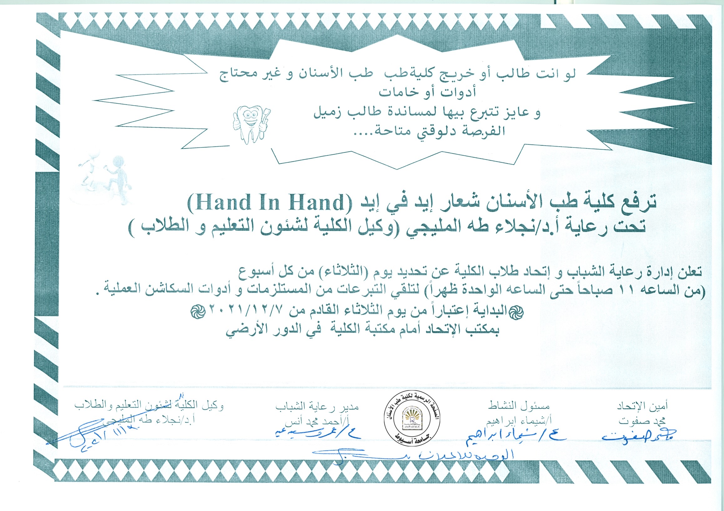 تحت رعاية أ.د/ نجلاء طه المليجي (وكيل الكلية لشئون التعليم والطلاب) ترفع كلية طب الاسنان شعار (إيد في إيد) لتلقي التبرعات من المستلزمات وأدوات السكاشن العملية.