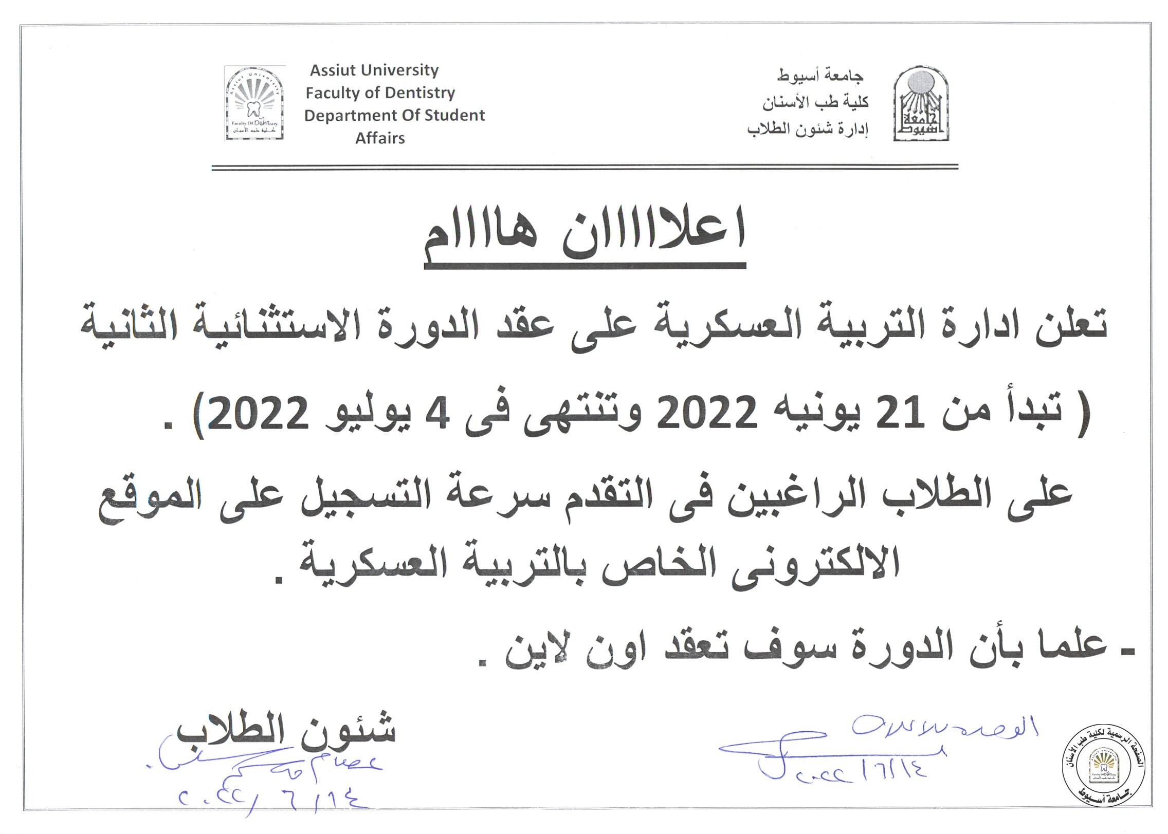 اعلان عن عقد الدورة الاستثنائية الثانية للتربية العسكرية.