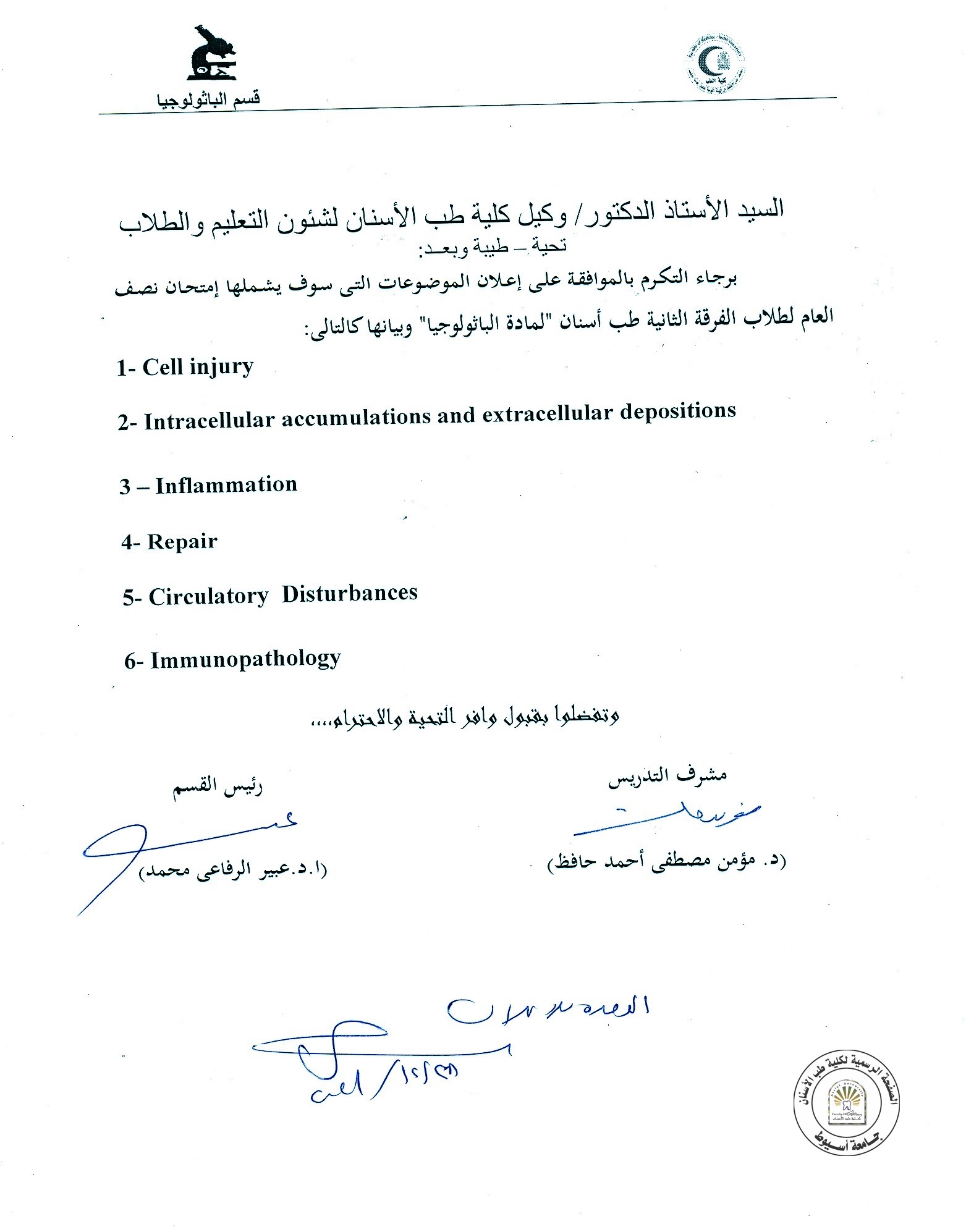 اعلان موضوعات امتحان نصف العام للطلاب الفرقة الثانية لمادة الباثولوجيا .