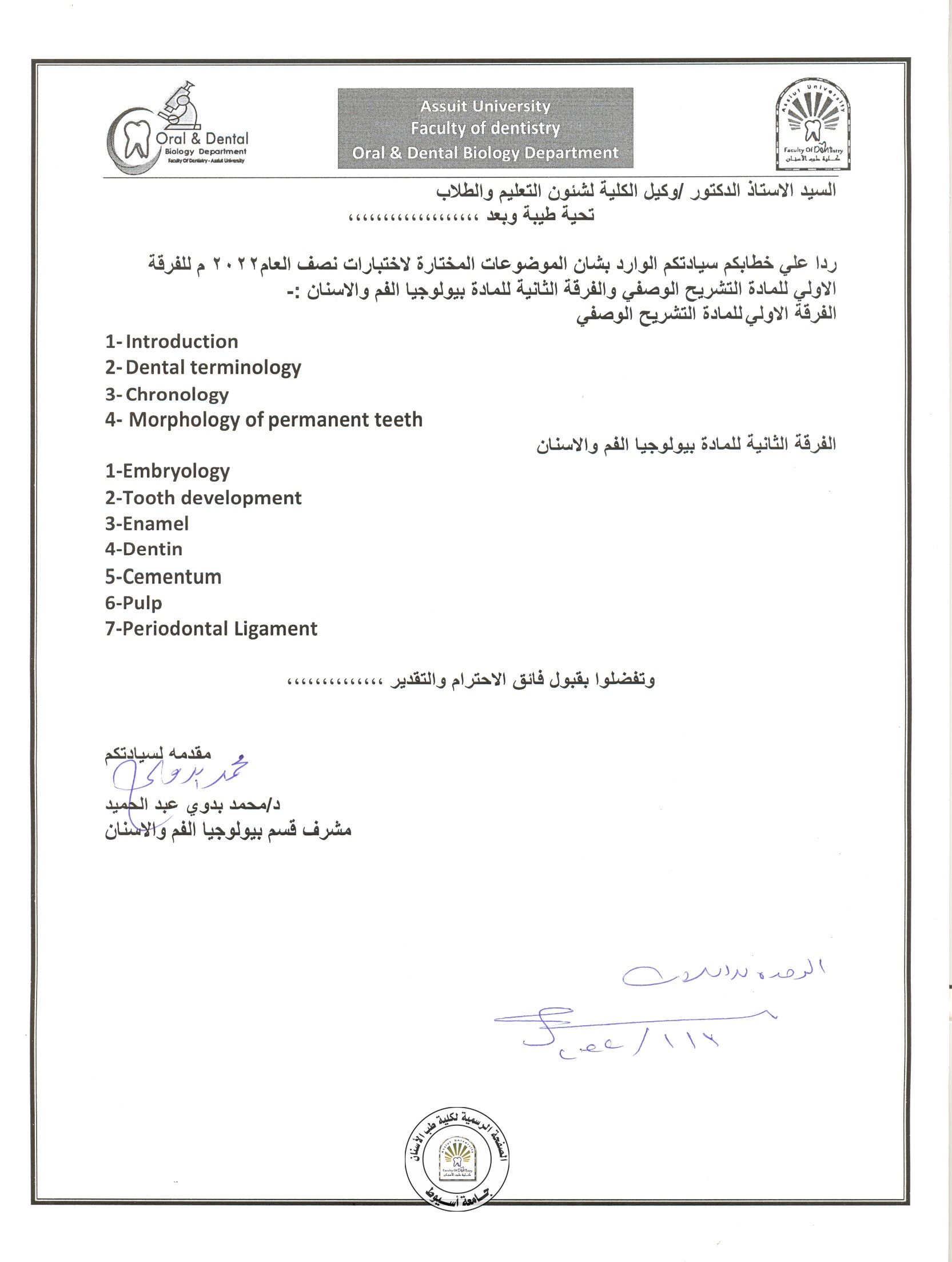 اعلان موضوعات امتحان اعمال السنة لطلاب الفرقة الاولى مادة التشريح الوصفي ،والفرقة الثانية مادة بيولوجيا الفم والاسنان .